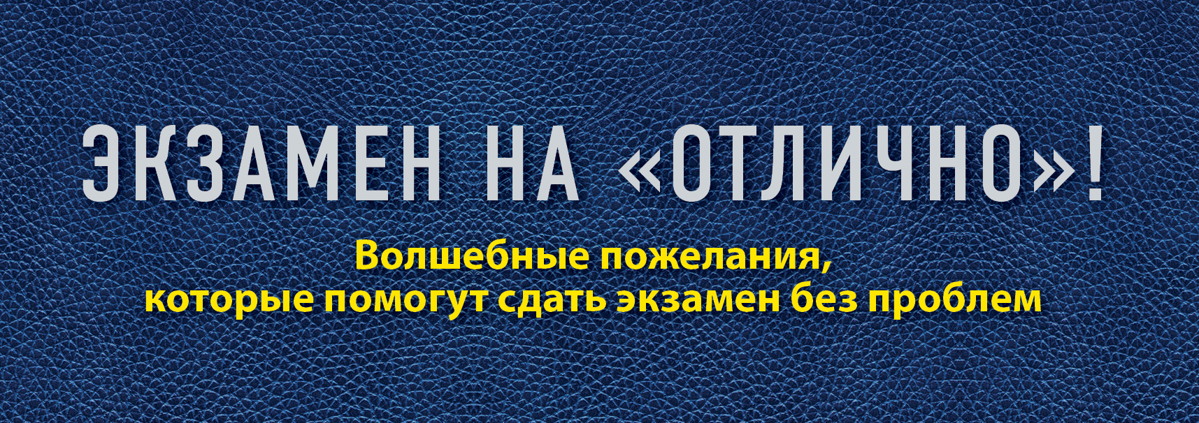 Сын сдал экзамен. Пожелание сдать экзамен на отлично. Пожелания на экзамен. Желаю успешной сдачи экзаменов. Пожелания на сдачу экзамена.