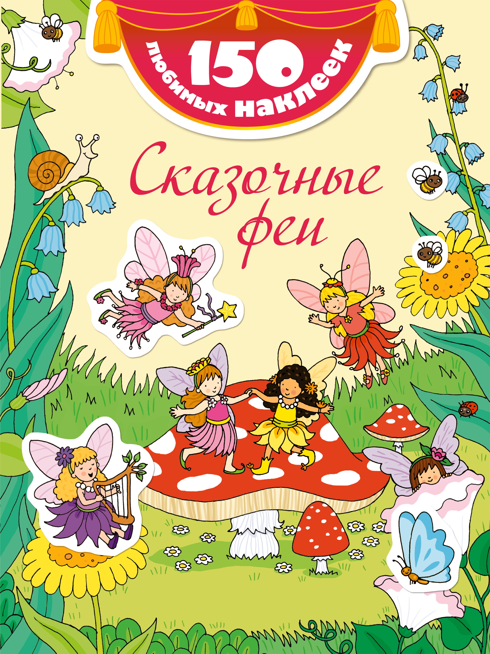 Книга наклеек. Книга с наклейками. Книжка с наклейками "сказочные феи". Книжка с наклейками "для девочек". Сказочные феи 150 наклеек.