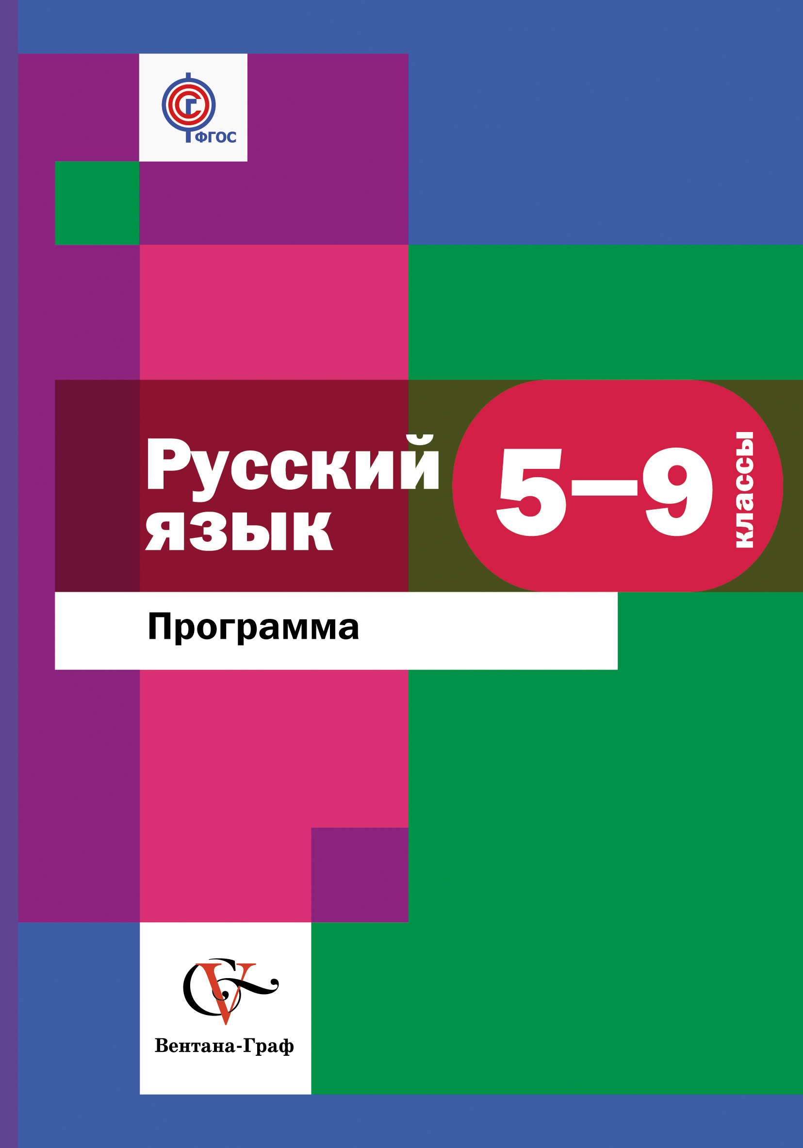 Программа фгос 5 9. Программа по русскому языку. Русский язык 5 класс Вентана Граф. Программа русского языка 5 класс. Программа ФГОС русский язык.