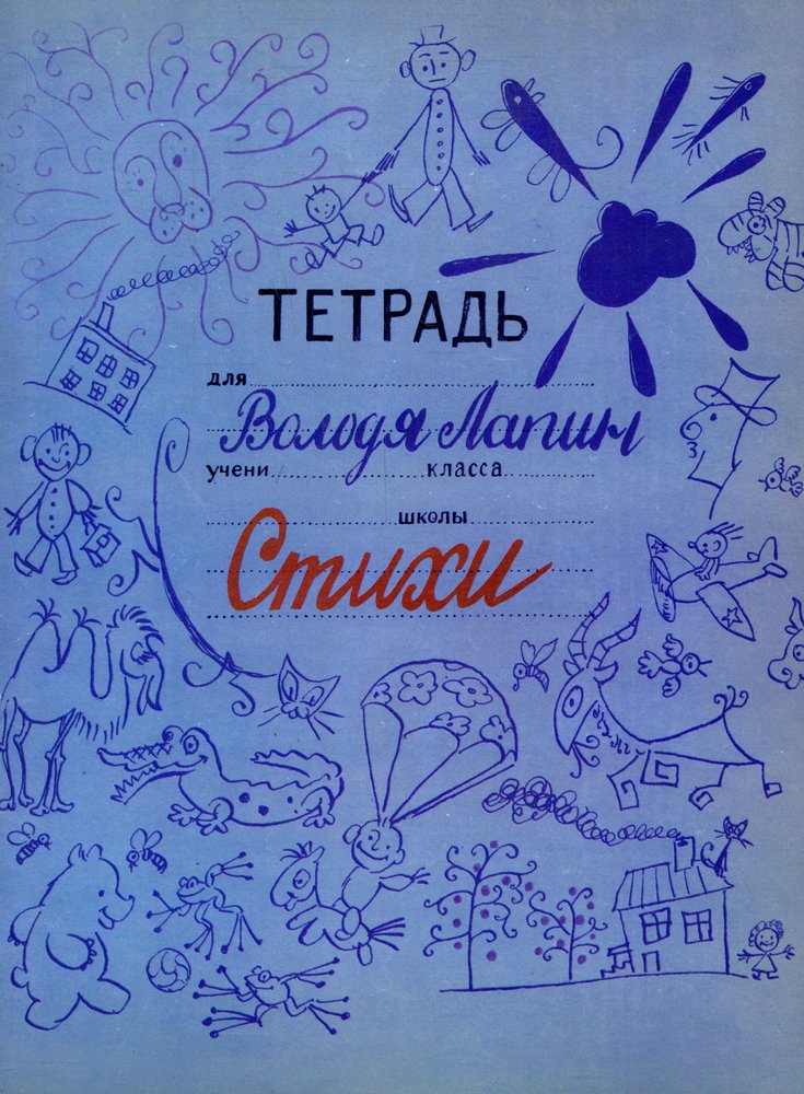 Тетрадка стихов. Тетрадь со стихами. Стихотворение в тетради. Красивые стихи в тетрадь. Обложка на тетрадь для стихов.