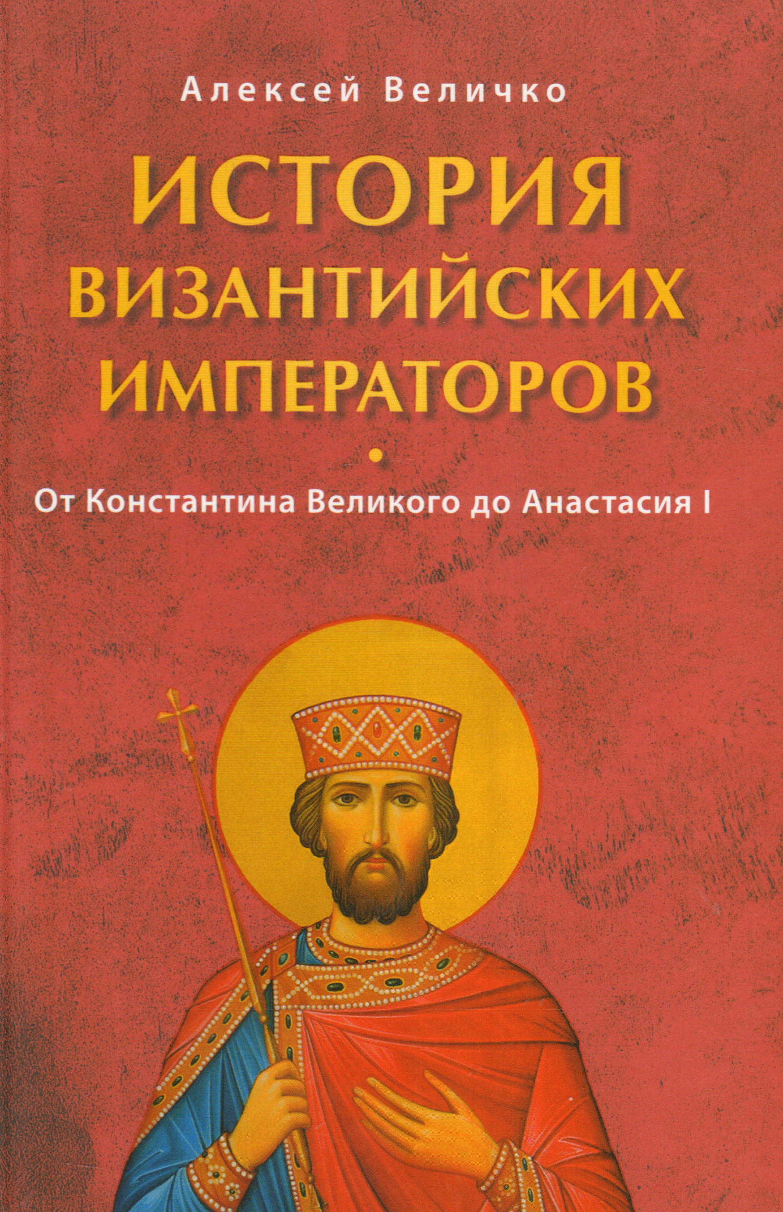 Книги по византии. История Византии книга. История византийских императоров. Византийские Императоры книги. Величко Византия.