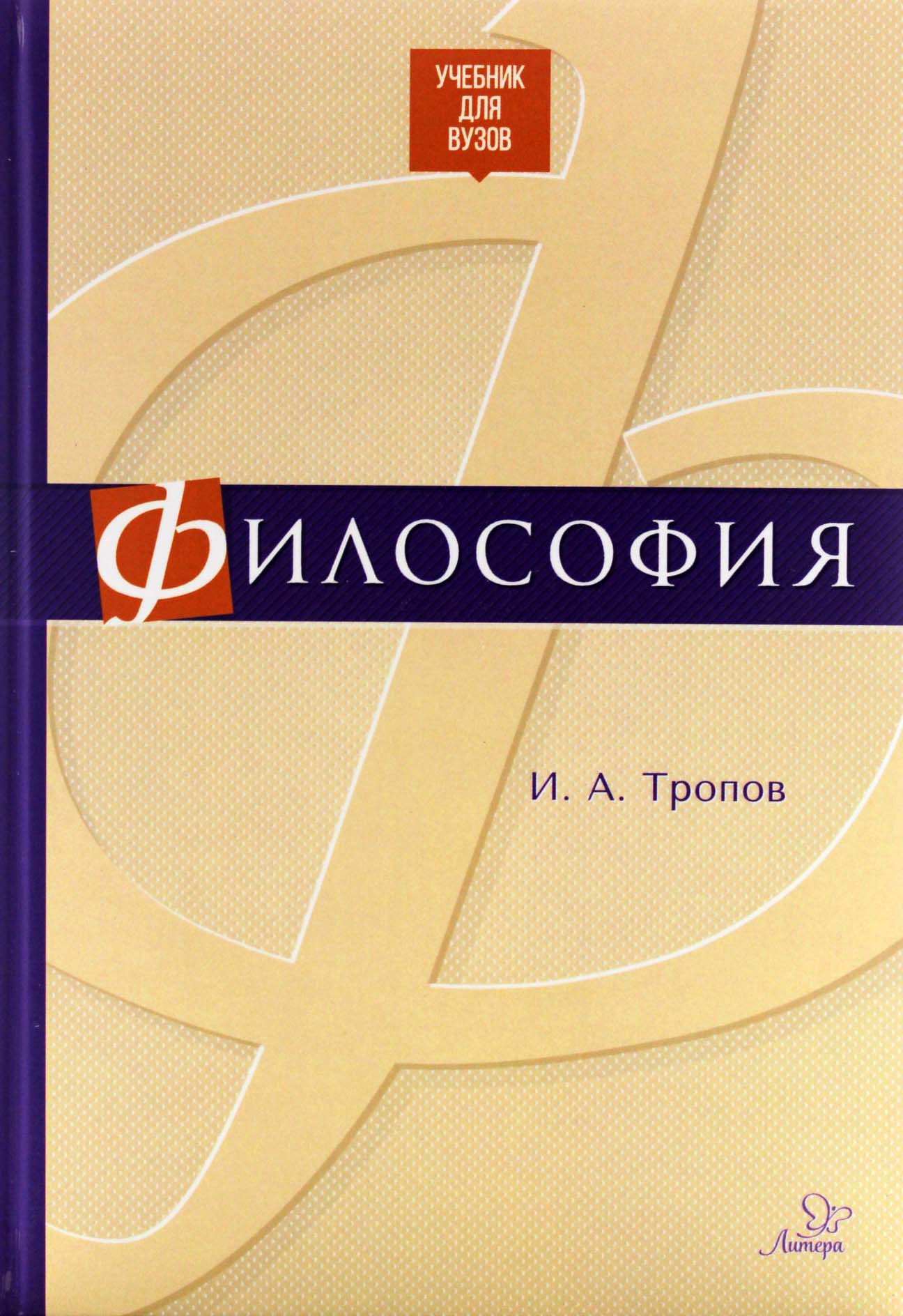 Философия учебник. Учебник по философии. Философия. Учебник для вузов. Учебник по философии для вузов.