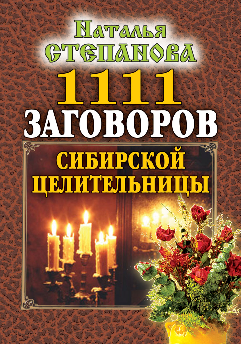 Заговоры целительницы натальи степановой. Сибирская целительница Наталья Ивановна. Заговоры сибирской целительницы Натальи степановой. 1001 Заговор сибирской целительницы. Сибирская целительница книги.