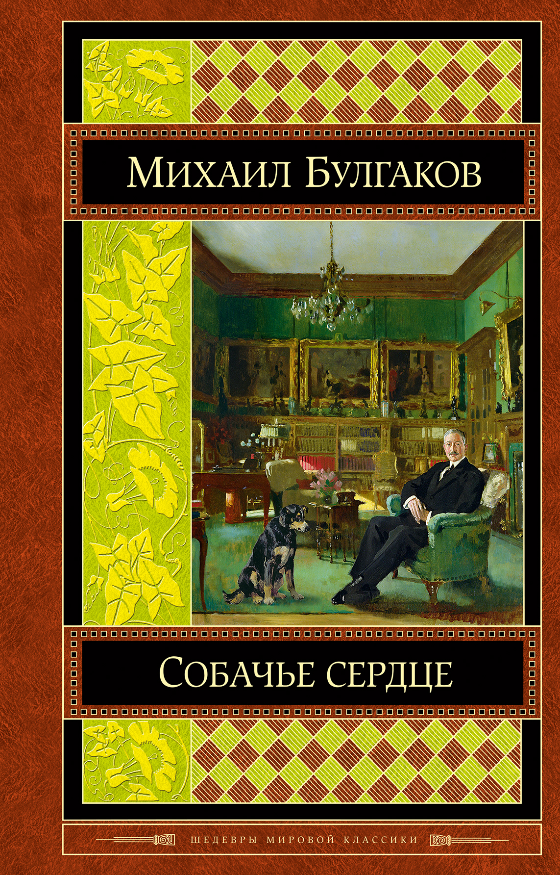 Собачье сердце книга автор