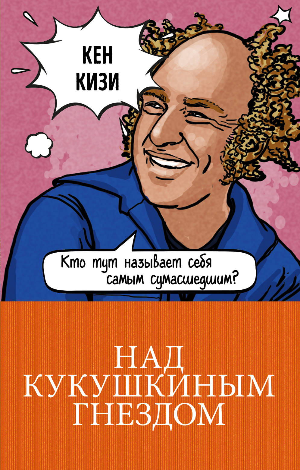 Книга «Над Кукушкиным Гнездом» Кизи К. - Купить На KNIGAMIR.Com.