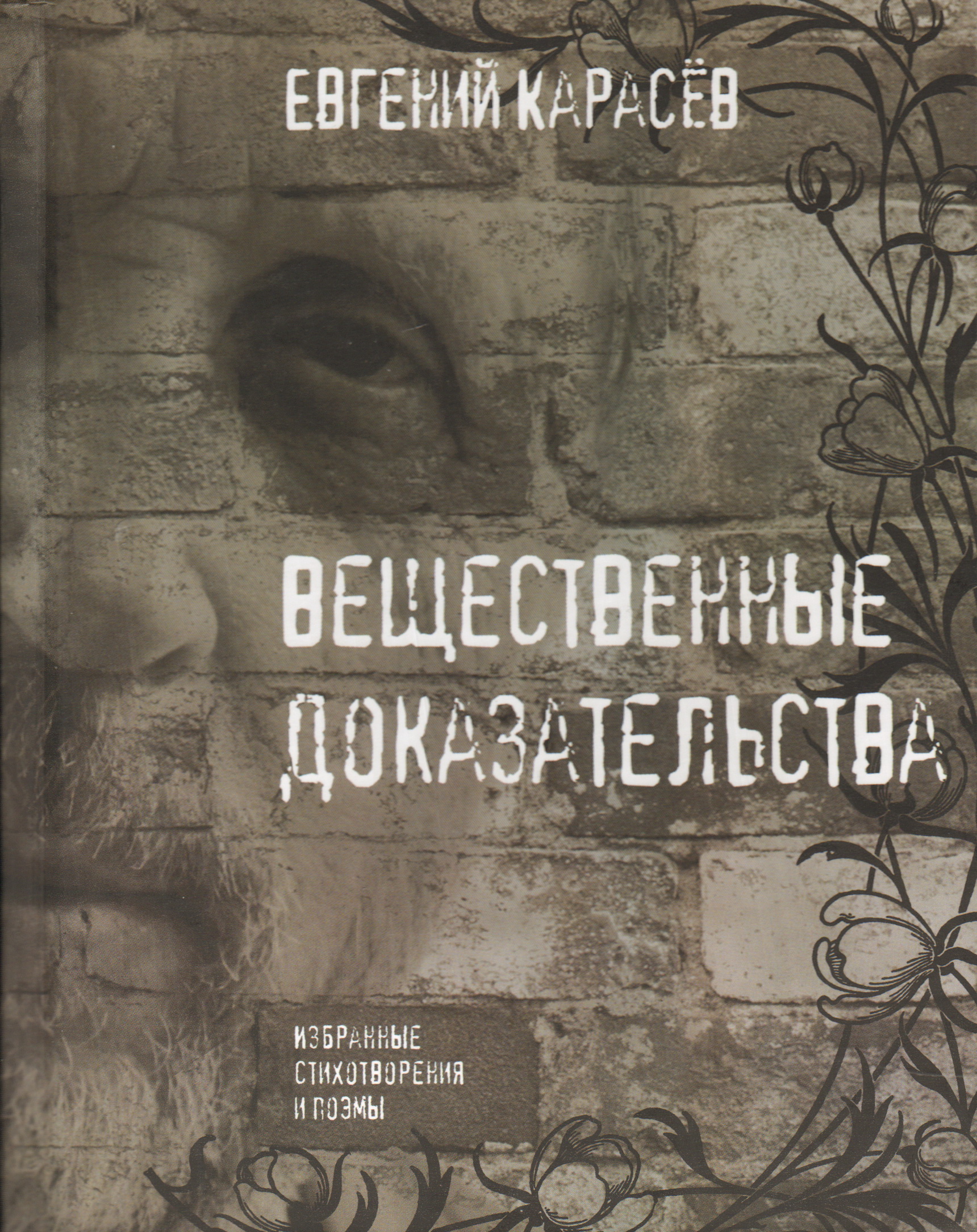 Автор доказывает. Книга вещественных доказательств. Евгений Карасев стихи. Вещественные доказательства. Е. Карасев поэт.