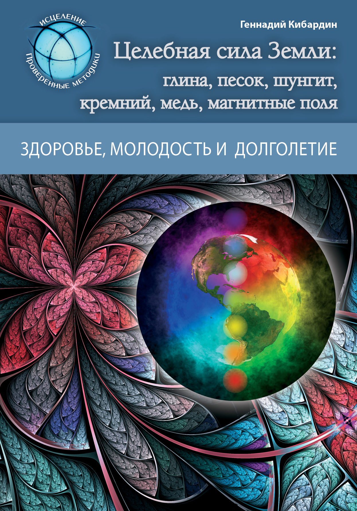 Сила земли. Живительная сила земли. Целебные силы природы. Силы в природе книга. Сила земли книга.