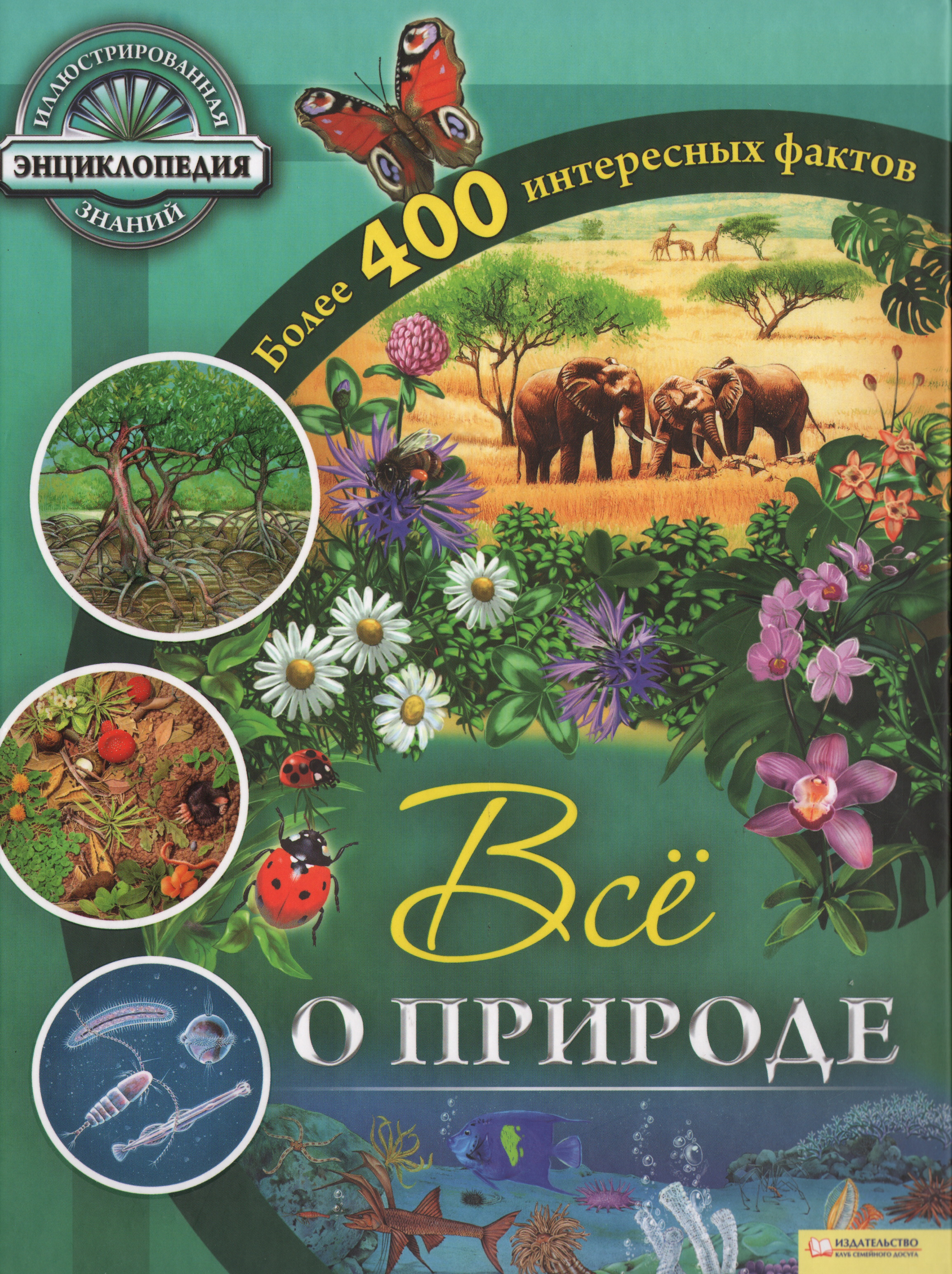 Книги про природу. Книга природа. Детская энциклопедия природа. Обложки энциклопедий о природе. Энциклопедия дошкольника. Природа.