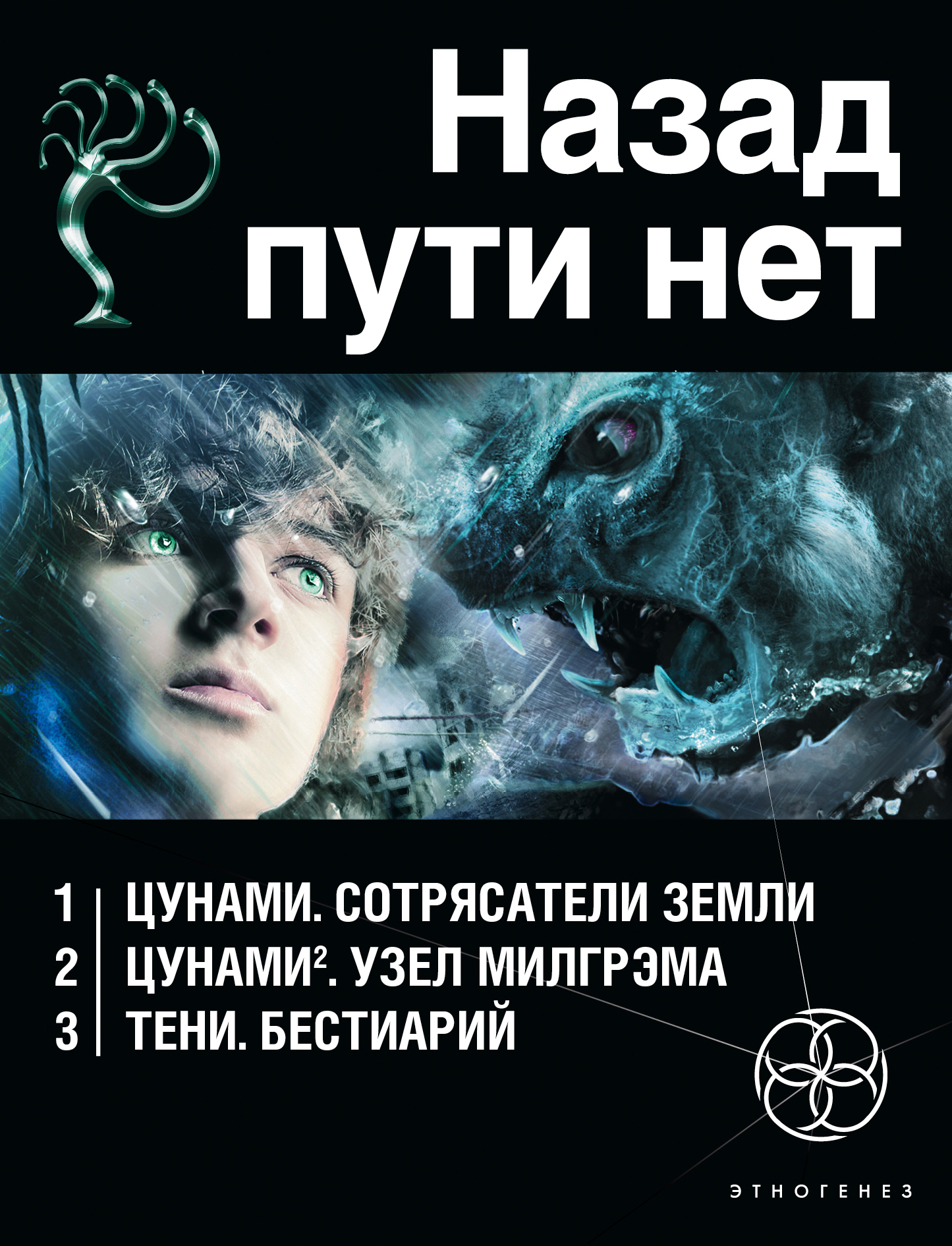 Нет пути. ЦУНАМИ Сотрясатели земли. Этногенез ЦУНАМИ. Алексей Лукьянов ЦУНАМИ 3. Нет пути назад.