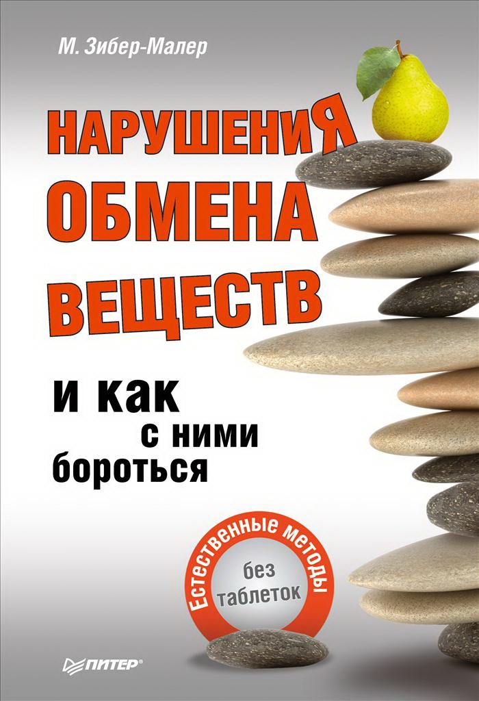 Книга нарушение. Обмен веществ книга. Малера таблетка. Вредные люди и как с этим бороться книга.