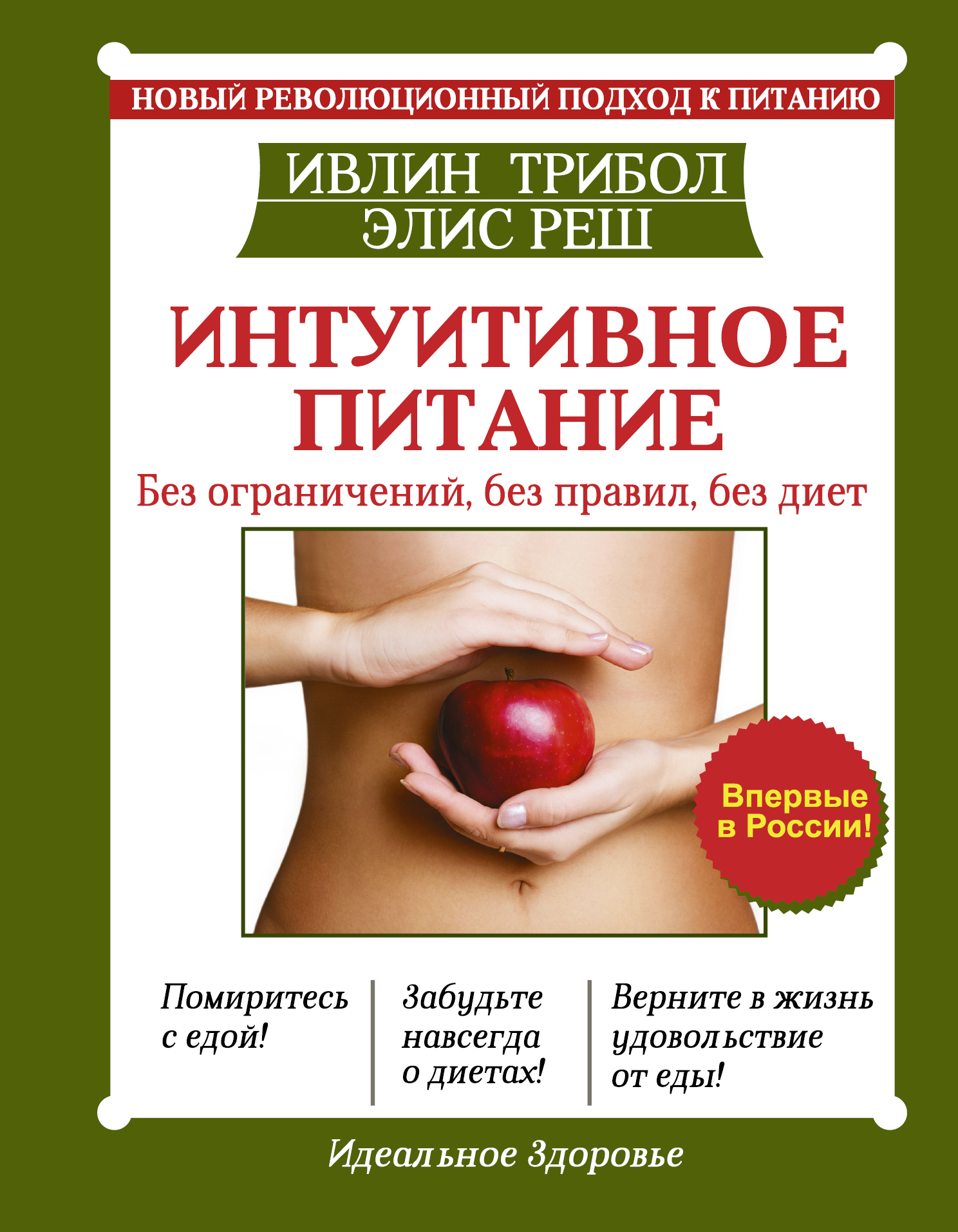 Диета книга. Ивлин Трибол интуитивное питание. Эвелин Триболи интуитивное питание. Интуитивное питание книга. И Н Т У И Т И В Н О Е питание.