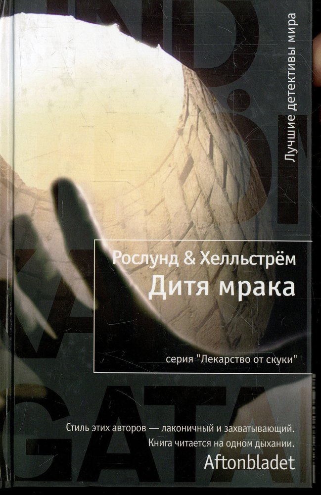 Книга андерса. Андерс Рослунд книги. Дитя мрака. Захватывающие книги на одном дыхании. Самые захватывающие книги.