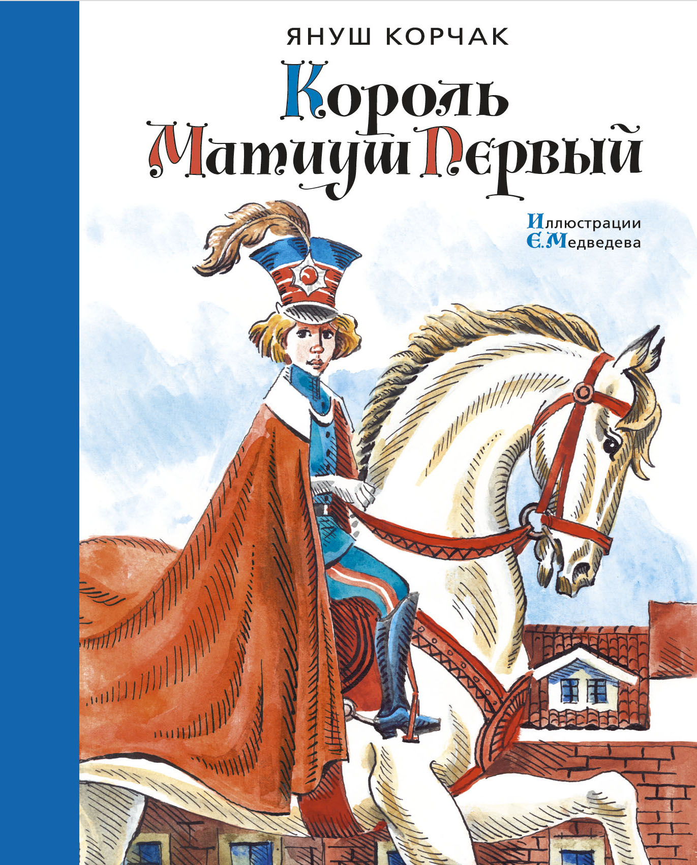 Король матиуш книга