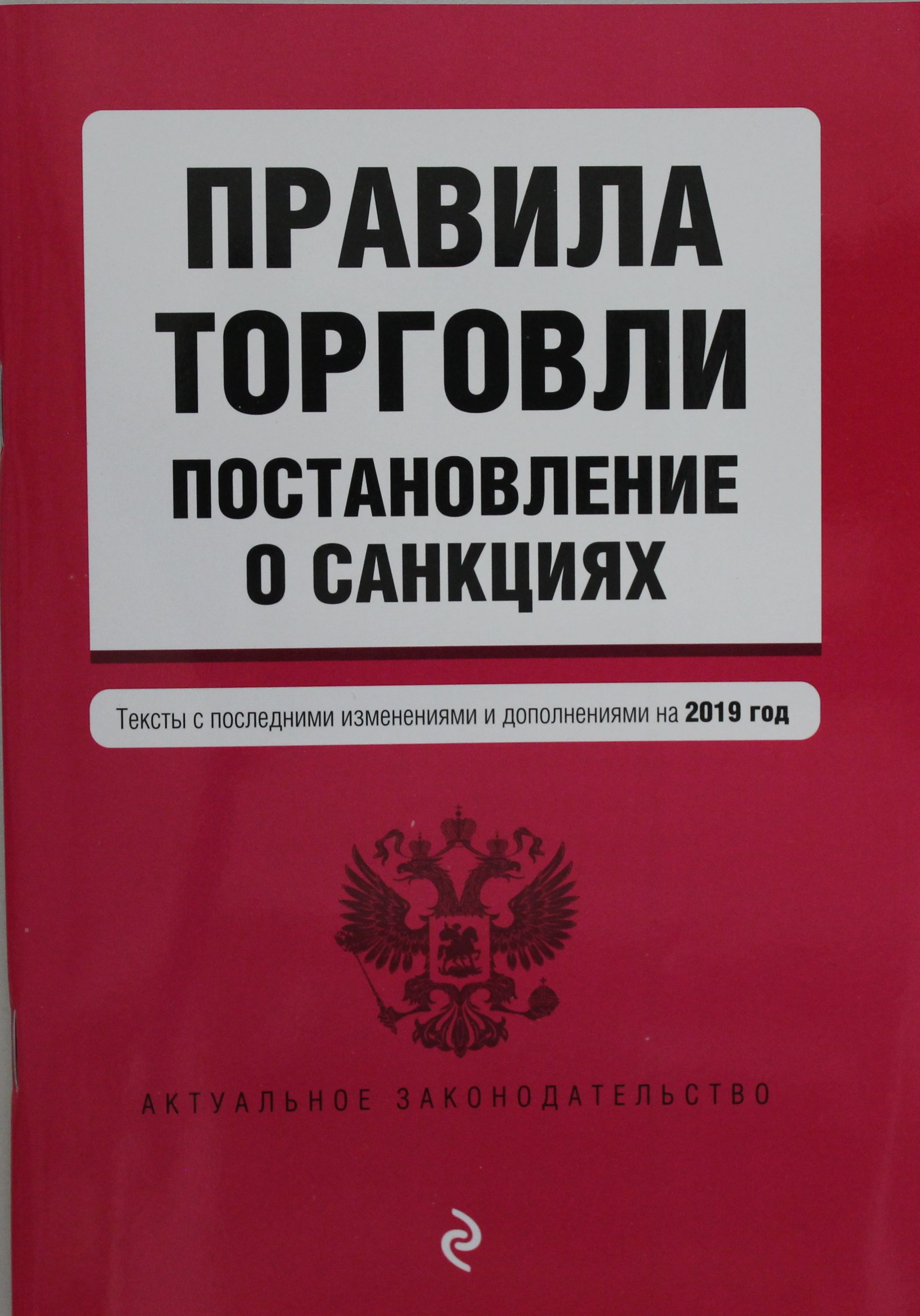 Актуальные законодательства. Правила торговли. Правила торговли постановление. Книга 