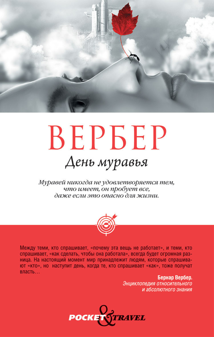 Вербер муравьи. Муравьи книга Вербер. Вербер день муравья. Вербер Бернар 