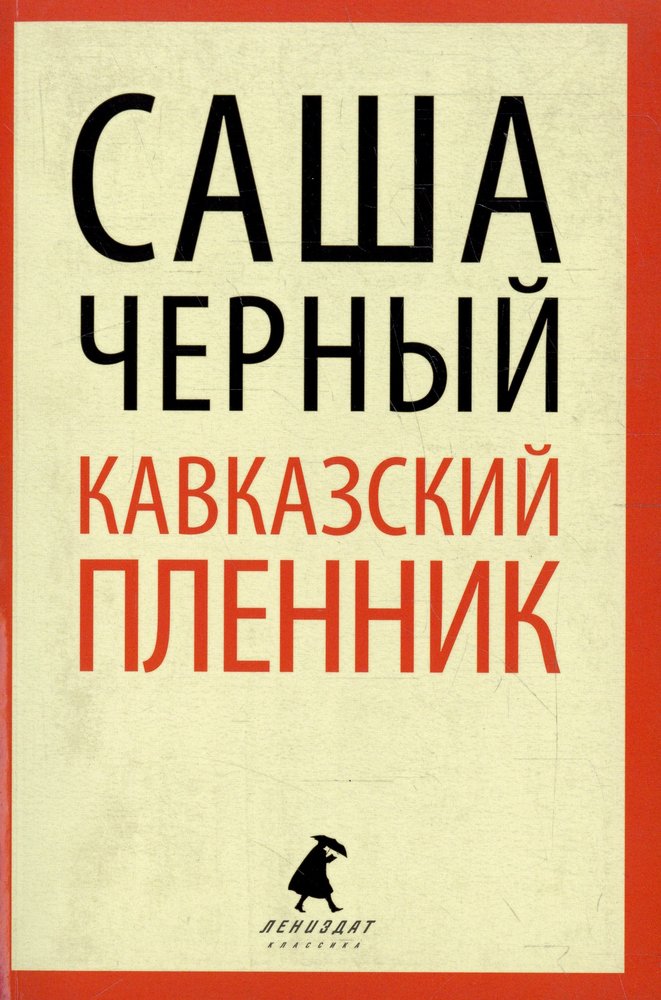 Презентация саша черный кавказский пленник 5 класс фгос