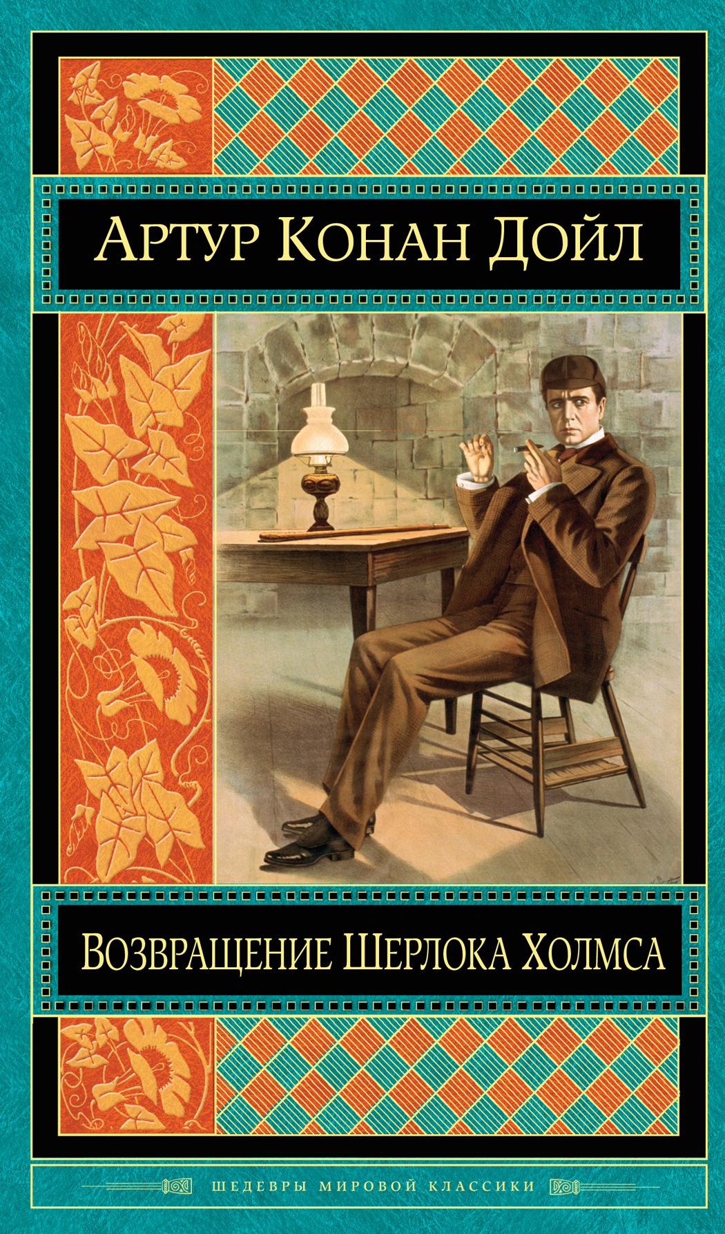 Книга Шерлок Холмс Конан Дойл Купить