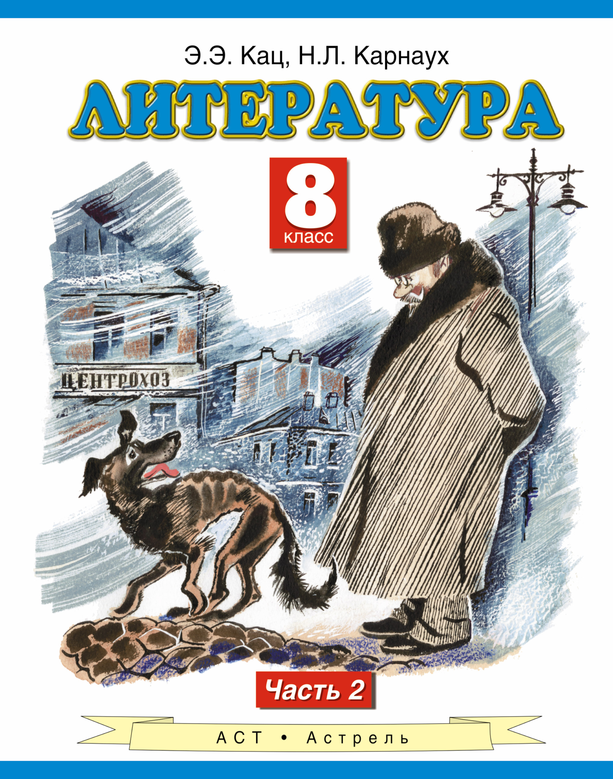 Литература 8. Литература 8 класс. Художественная литература 8 класс. Учебники 8 класс. Художественная литература учебник.