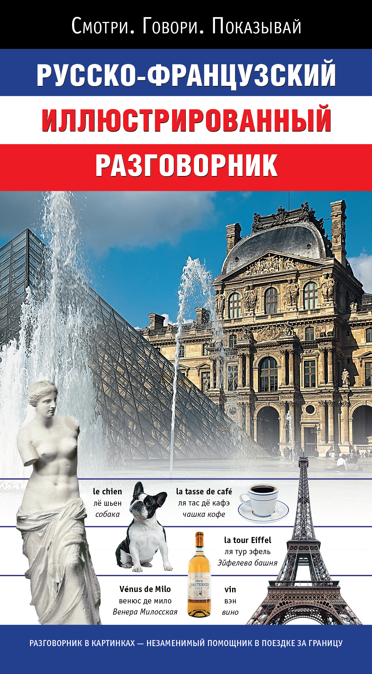 Русско французский. Русско-французский разговорник. Книга французский разговорник. Иллюстрированный разговорник. Современный русско французский разговорник.