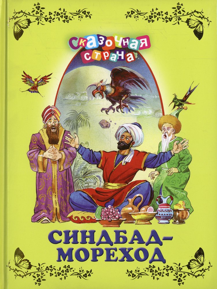 Мореход. Синдбад-мореход. Синдбад мореход книга. Синдбад-мореход обложка книги. Сказка о Синдбаде мореходе книга.