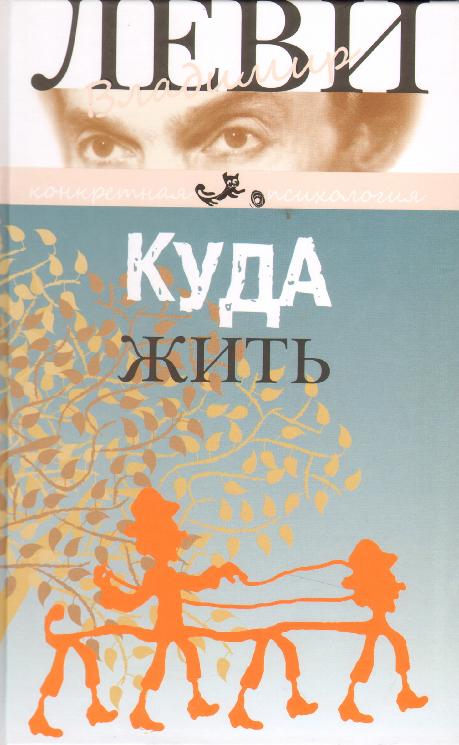 Куда жить. Куда жить книга. Леви Владимир _куда жить. Владимир Леви книги. Психолог Леви Владимир книги.