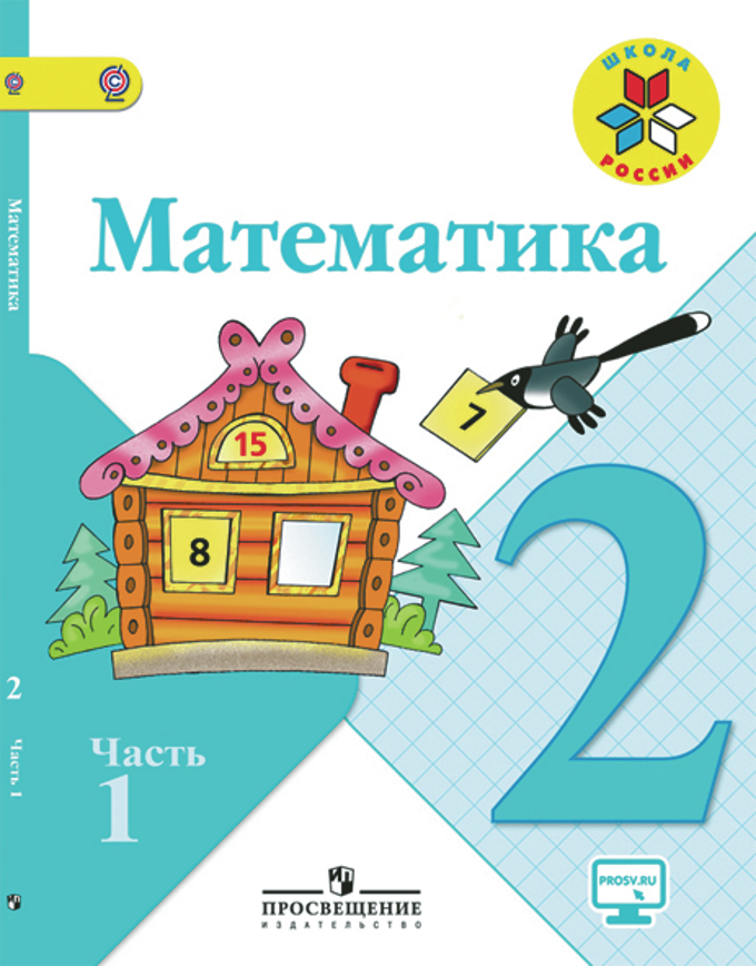 Книга «Математика 2кл Ч1 [Учебник]» Моро Мария Игнатьевна - Купить.