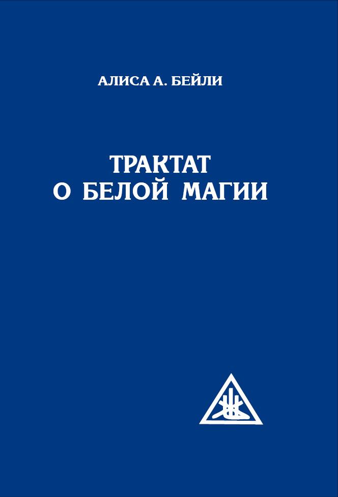 Книга белой магии. Алиса Бейли аудиокнига трактат. Великий призыв Алисы Бейли. Ли Бейли книги. Алиса Бейли аудиокниги.