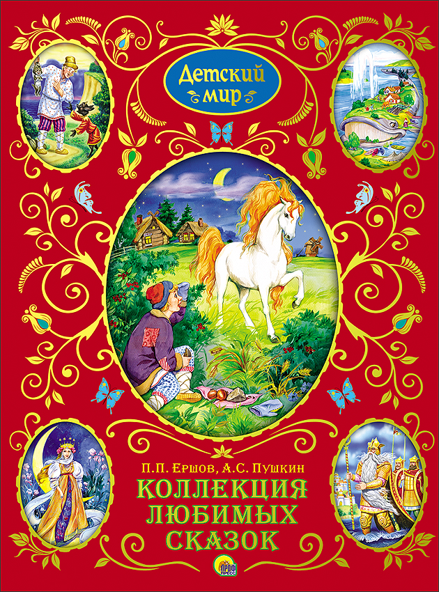 Сборник сказок для детей. Коллекция любимых сказок книга. Обложка книги сказок. Книга детских сказок.