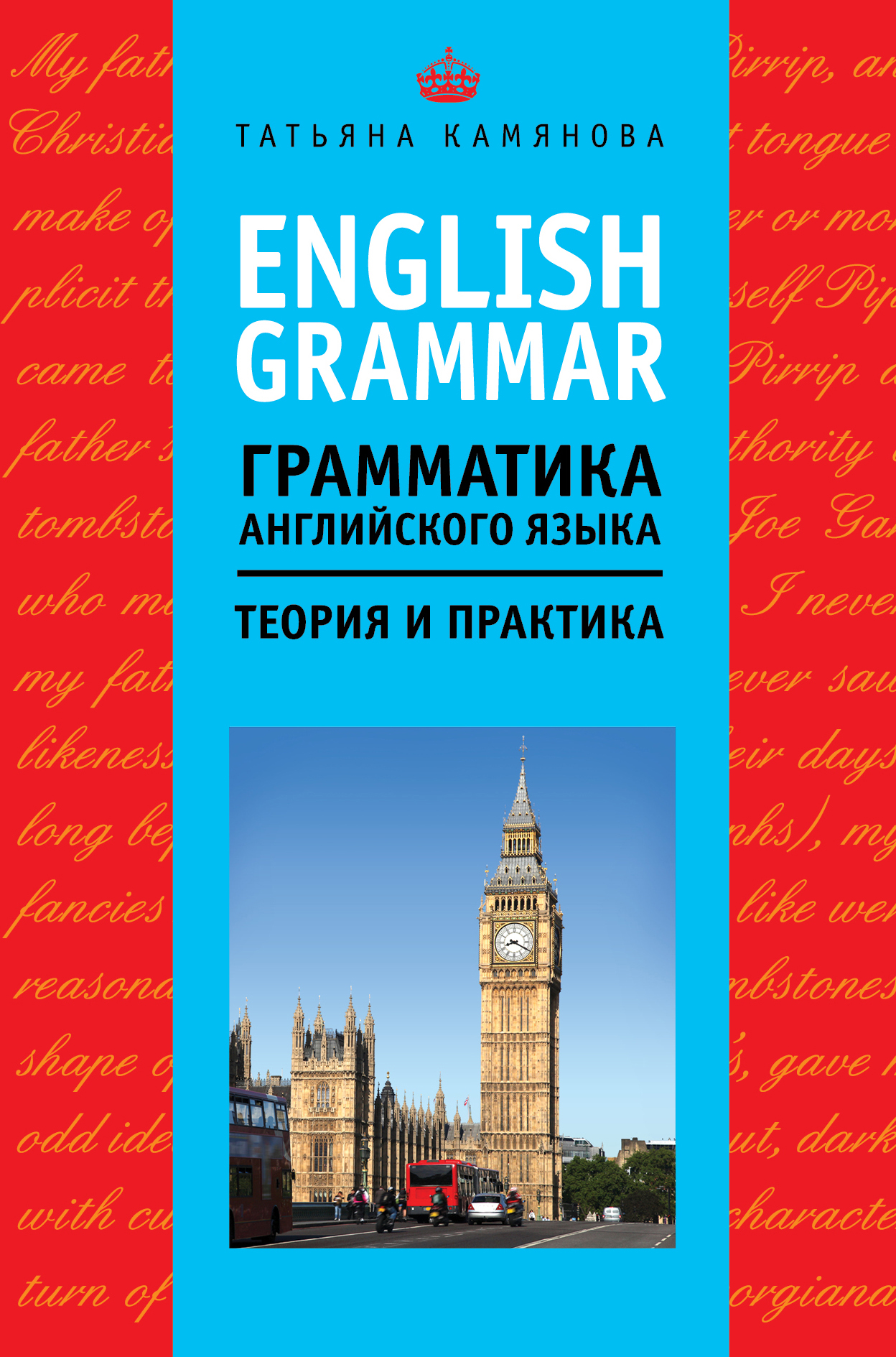 New english grammar. Татьяна камянова English Grammar. Грамматика английского языка теория и практика. Теоретическая грамматика английского. English Grammar. Грамматика английского языка: теория и практика.