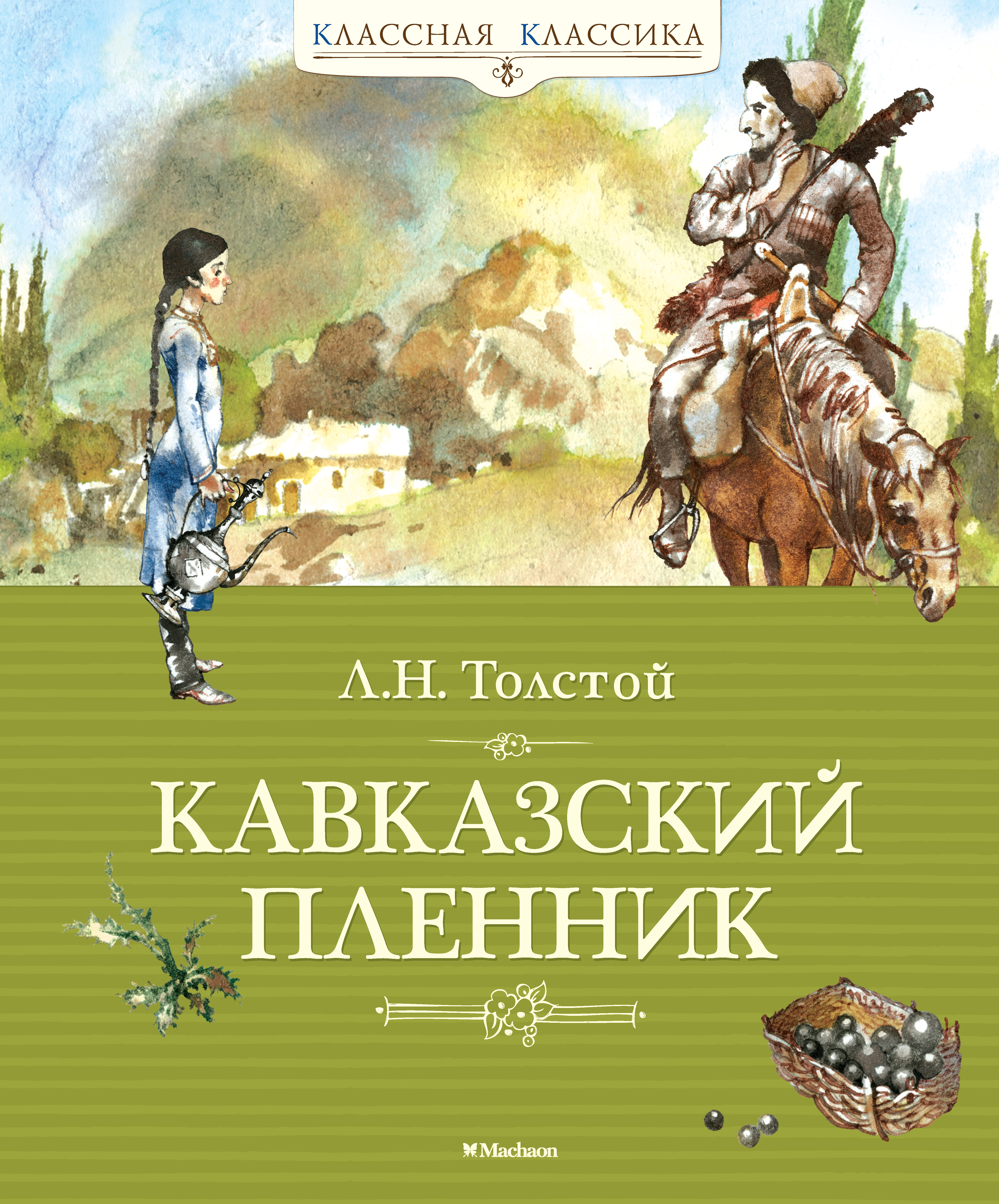 Кавказский пленник толстой. КНИГАЛЕВ Николаевич толстой «кавказский пленник».. Кавказский пленник Лев толстой книга. Кавказский пленник Лев толстой. Толстой л. н. «кавказский пленник» обложка.