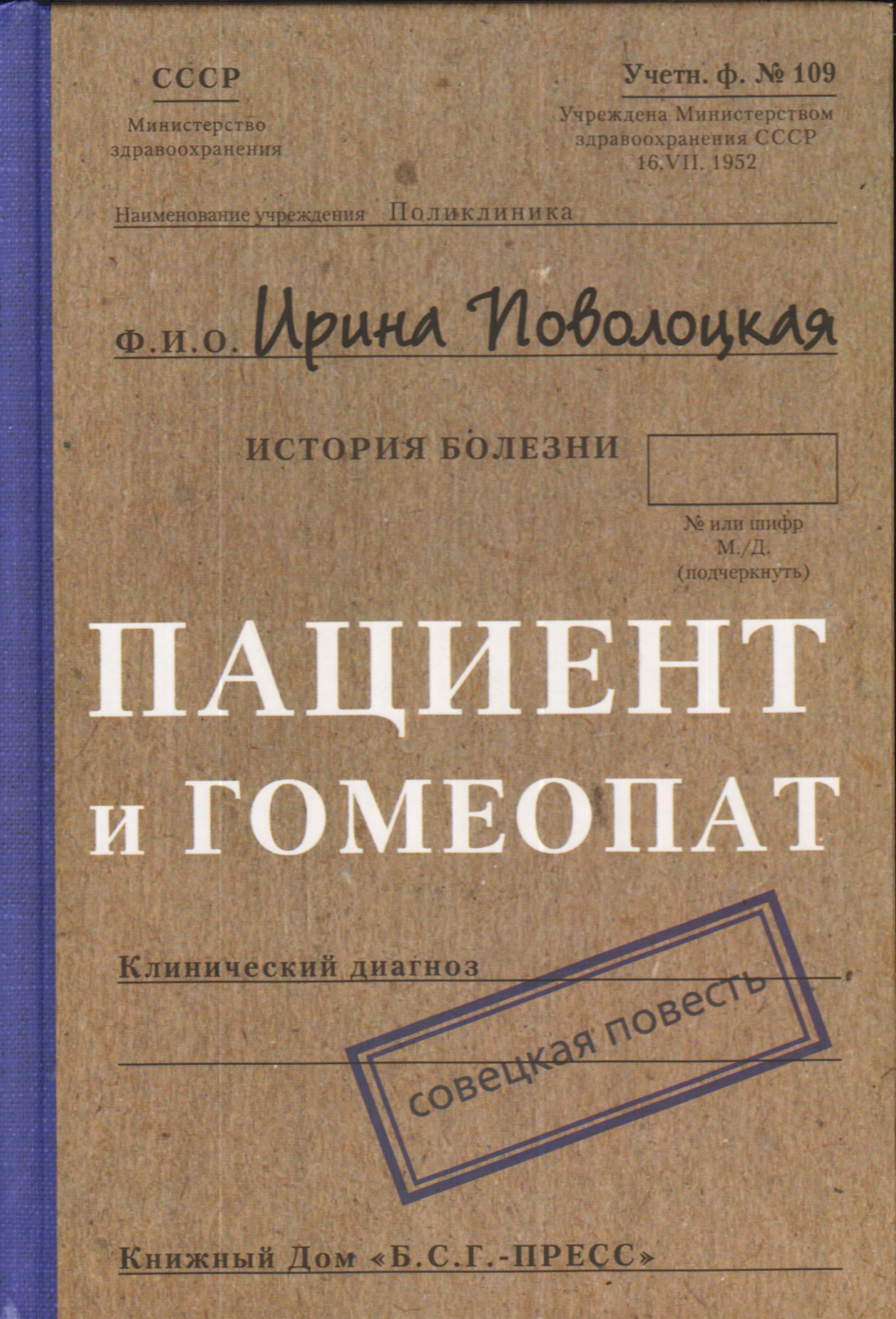 Рассказы больных. Книга больной пациент. Книга пациент в поисках гомеопата. Юрий лир гомеопат Рига. Гомеопат Тимошенко и.в. прием.