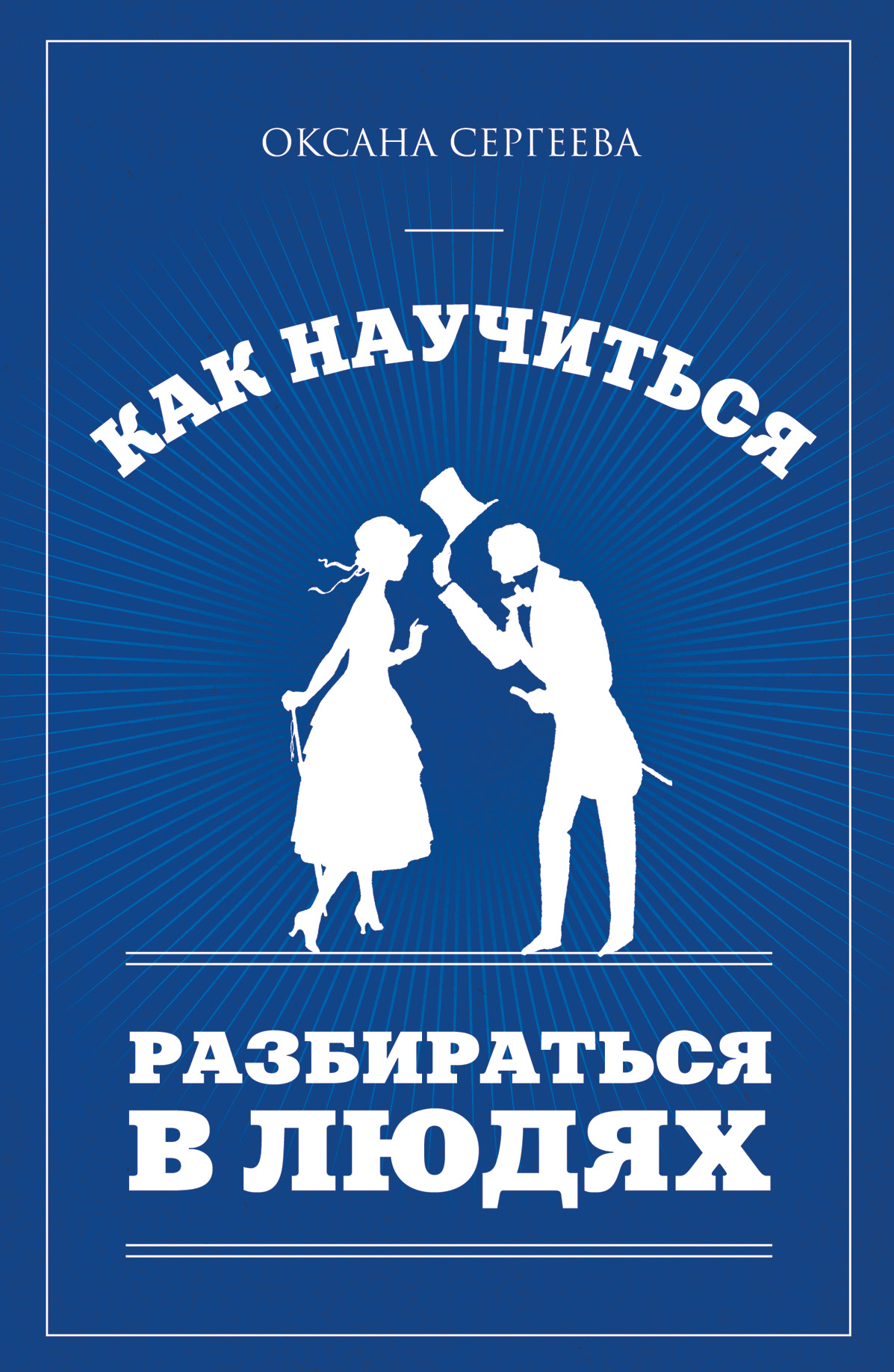 Как разбираться в людях. Научиться разбираться в людях книга. Научитесь разбираться в людях. Научите разбираться в людях. Как научиться разбираться в людях Оксана Сергеева.