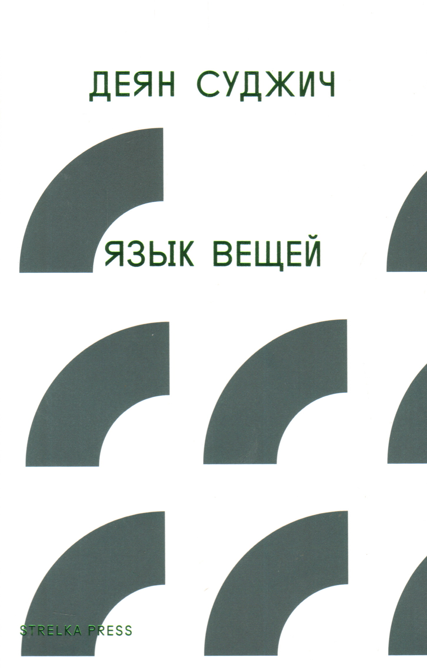 Язык вещей. Суджич язык вещей. Деян Суджич. Язык городов Деян Суджич. Язык вещей книга Суджич.