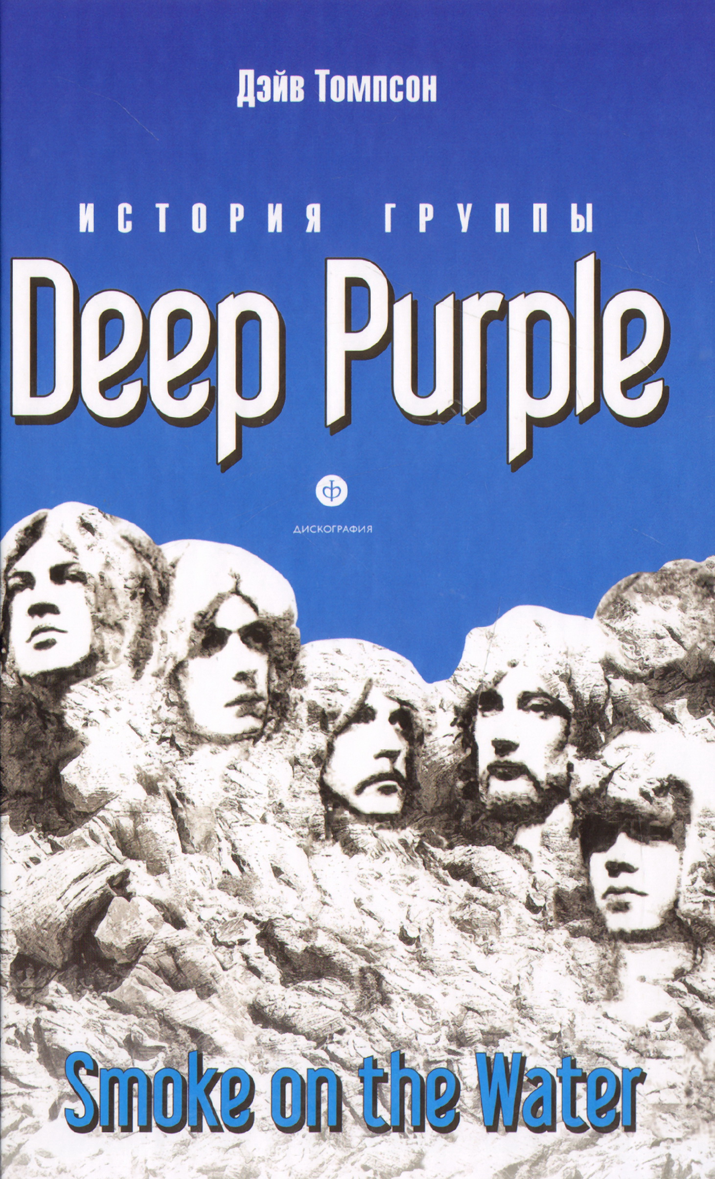 Deep purple smoke on the. Deep Purple книга. Группа Deep Purple Smoke on the Water. Дэйв Томпсон Deep Purple.