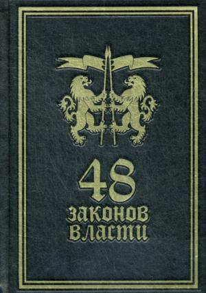 48 гринов. Роберт Грин 48 законов власти кнут и пряник. Книга власть зеленая. Librarium Рипол Классик 48 законов власти. 48 Законов власти мягкий переплет.