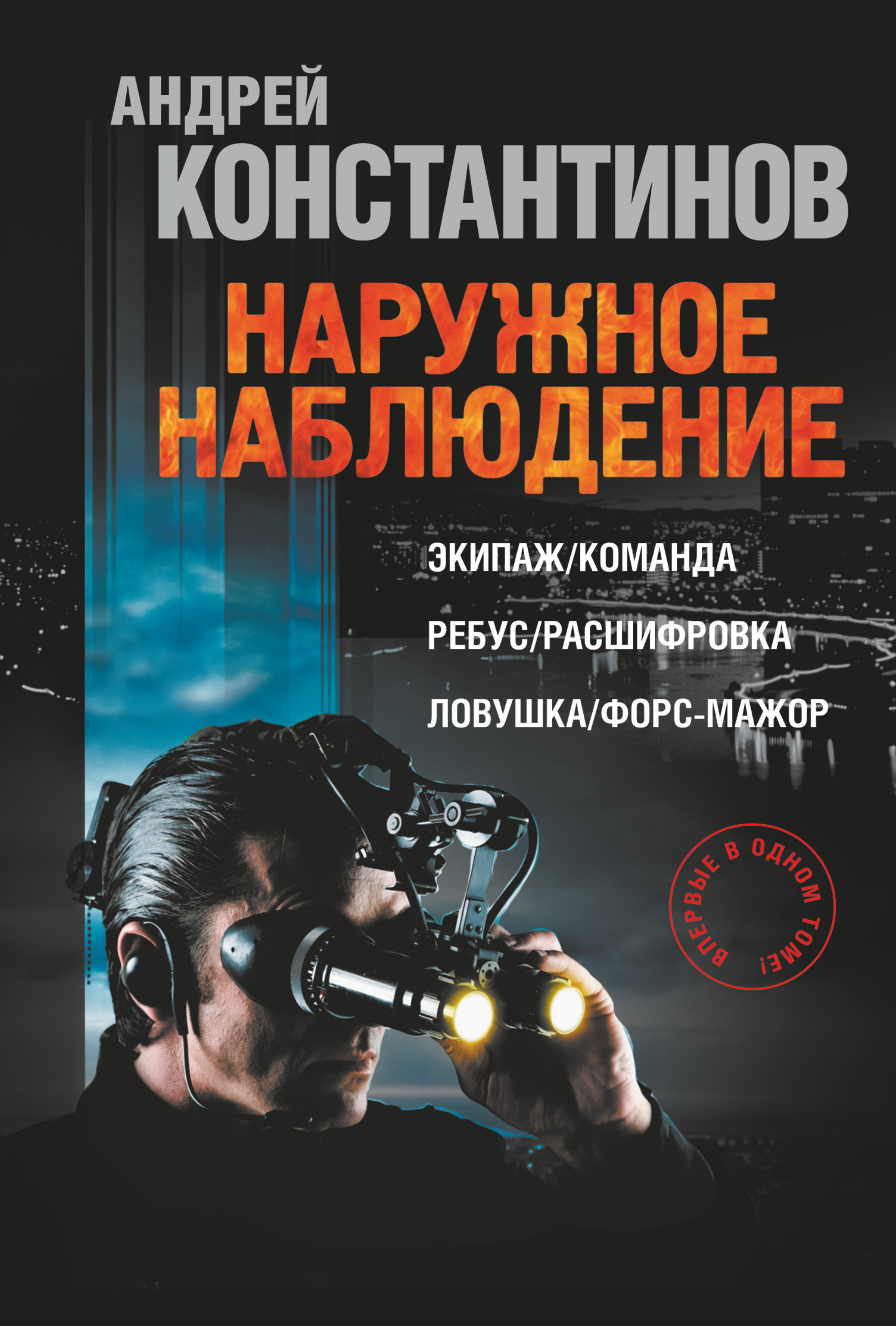 Наружное наблюдение. Андрей Константинов наружное наблюдение. Наружное наблюдение книга Константинов. Андрей Дмитриевич Константинов. Наружное наблюдение книга книги Андрея Константинова.