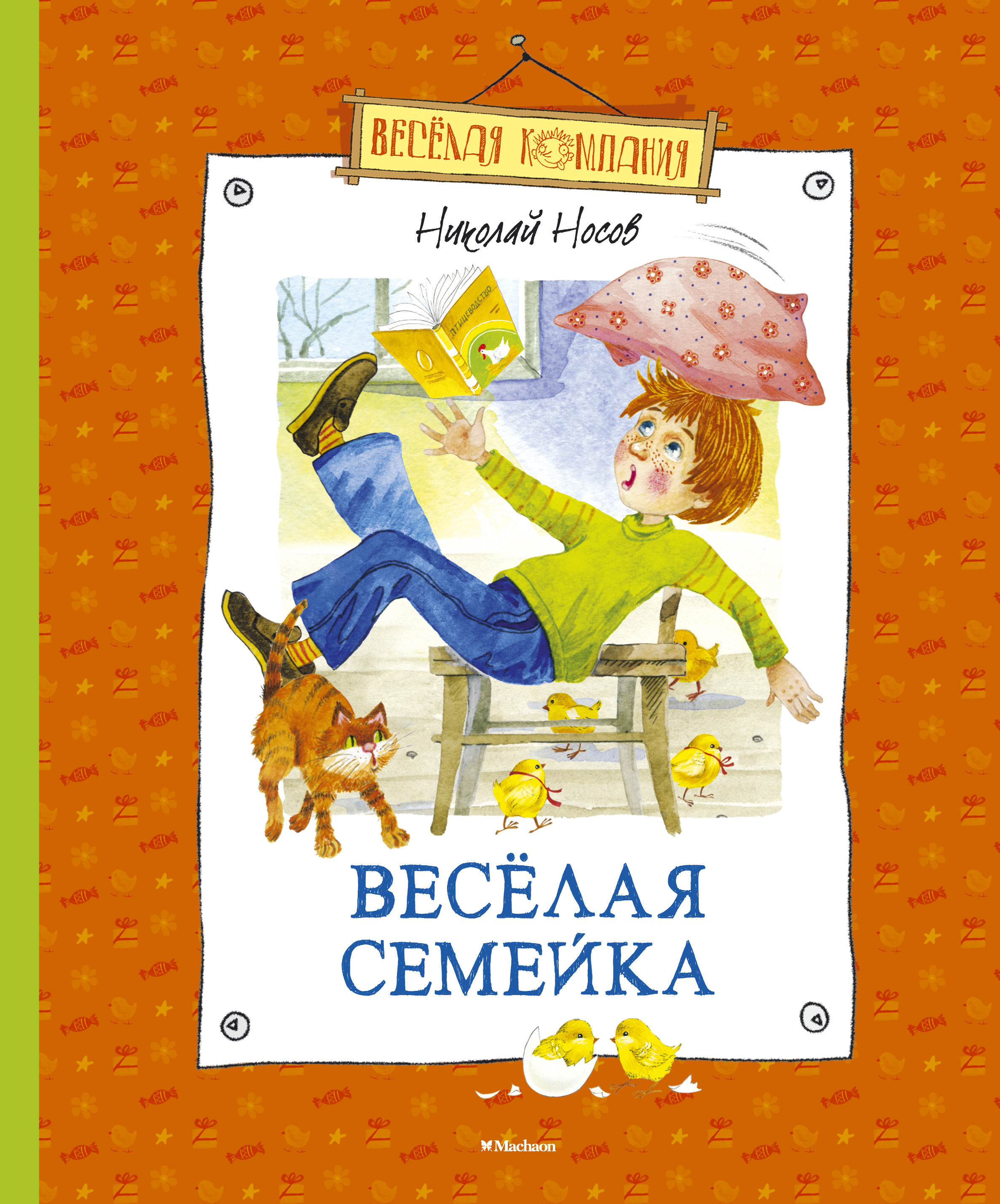 Книжка Николай Носов веселая семейка