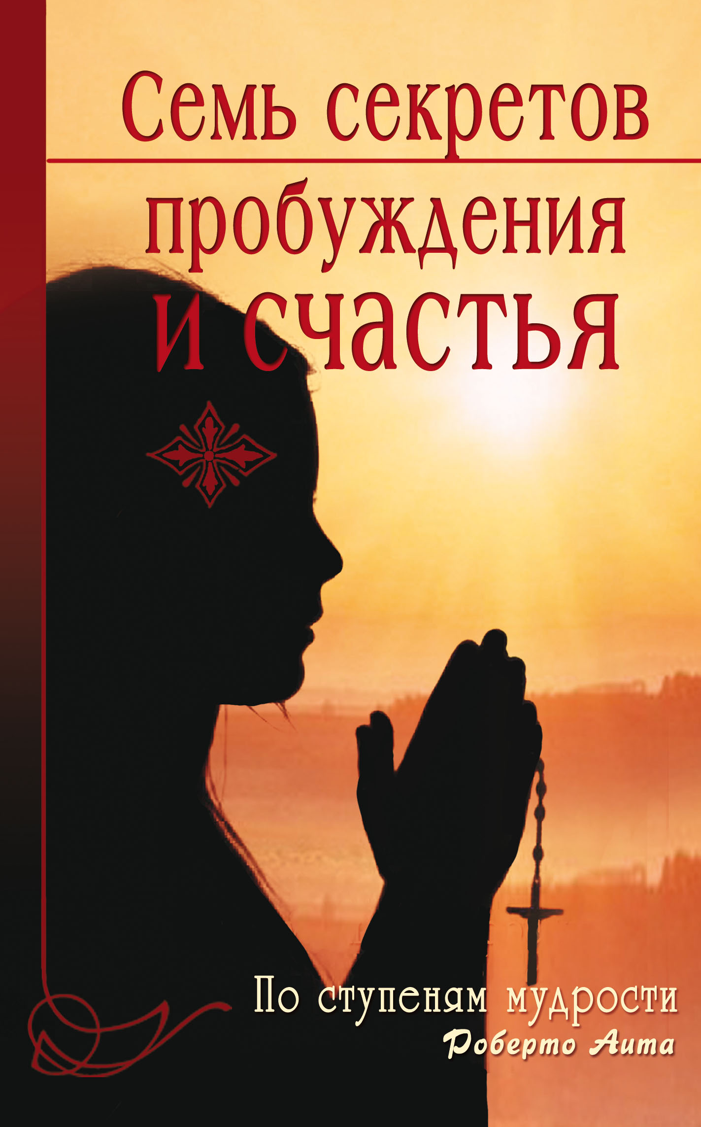 Тайное Пробуждение. 7 Секретов счастья. Седьмой секрет. Семь секретов пробуждения.