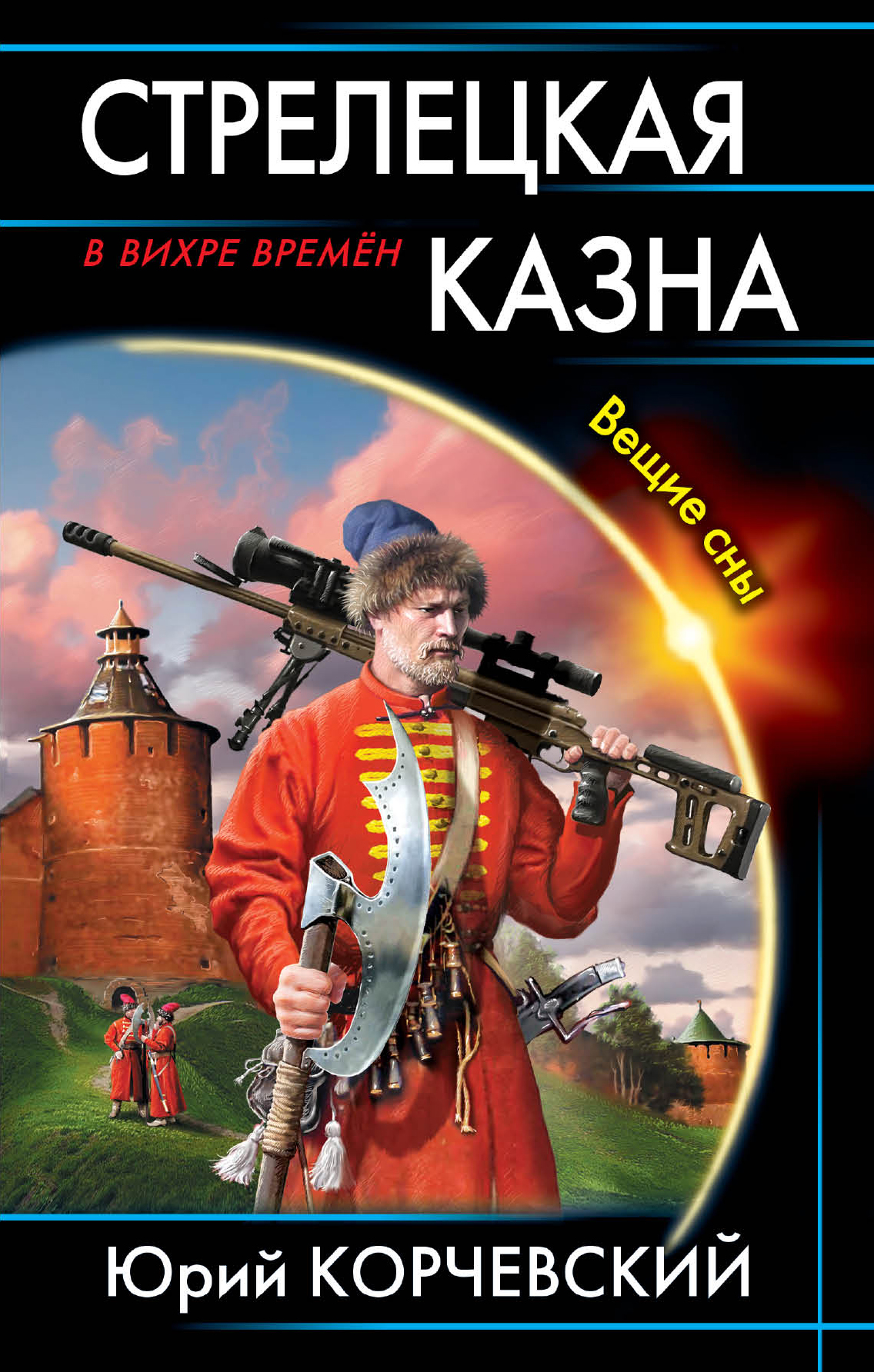 Корчевский аудиокниги. Юрий Корчевский книга Стрелецкая казна. Юрий Корчевский Атаман. Защитник Отечества Юрий Корчевский. Юрий Корчевский Вещий.