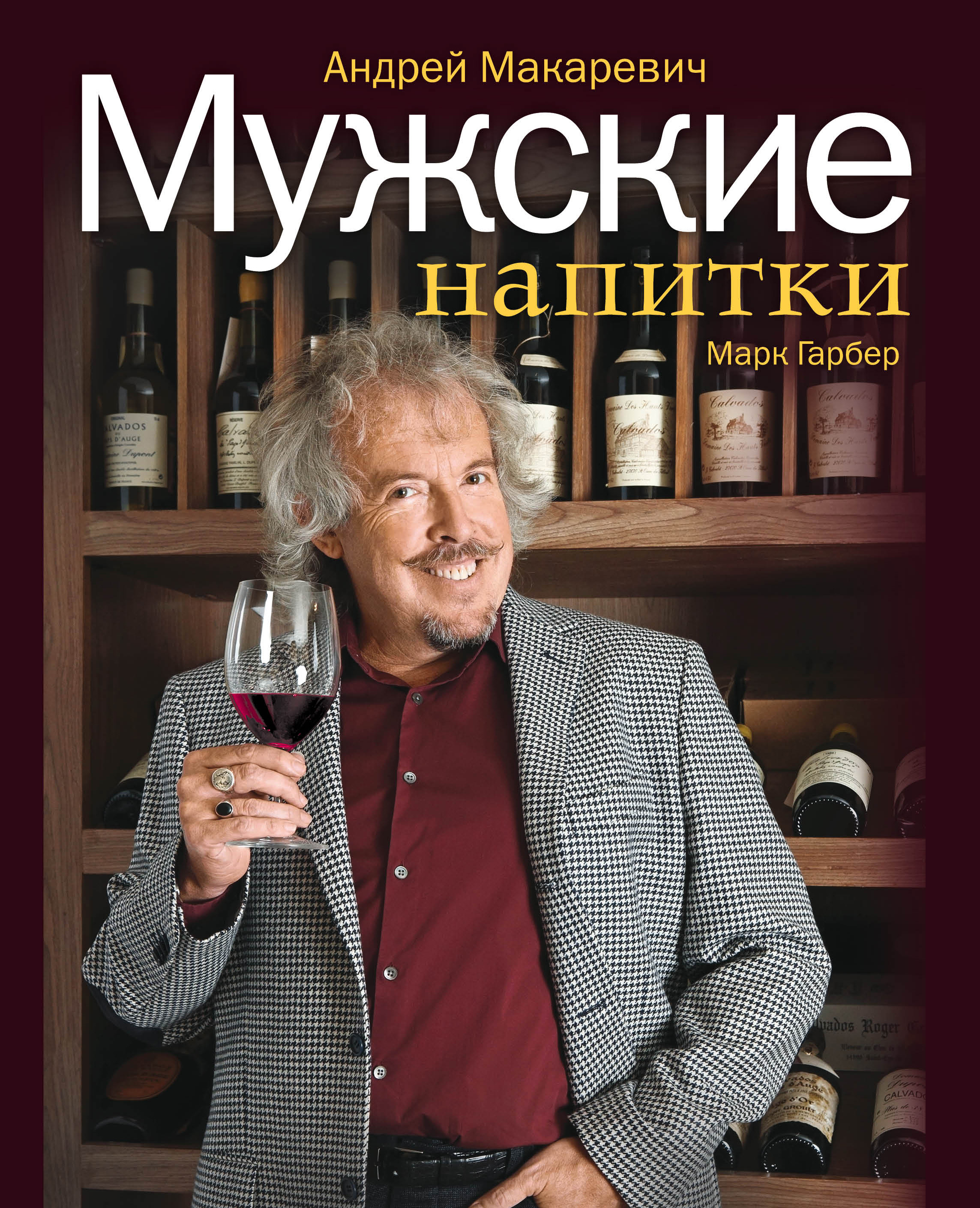 Мужские книги. Занимательная наркология Макаревич. Андрей Макаревич Занимательная наркология. Книга Макаревича Занимательная наркология. Макаревич мужские напитки.