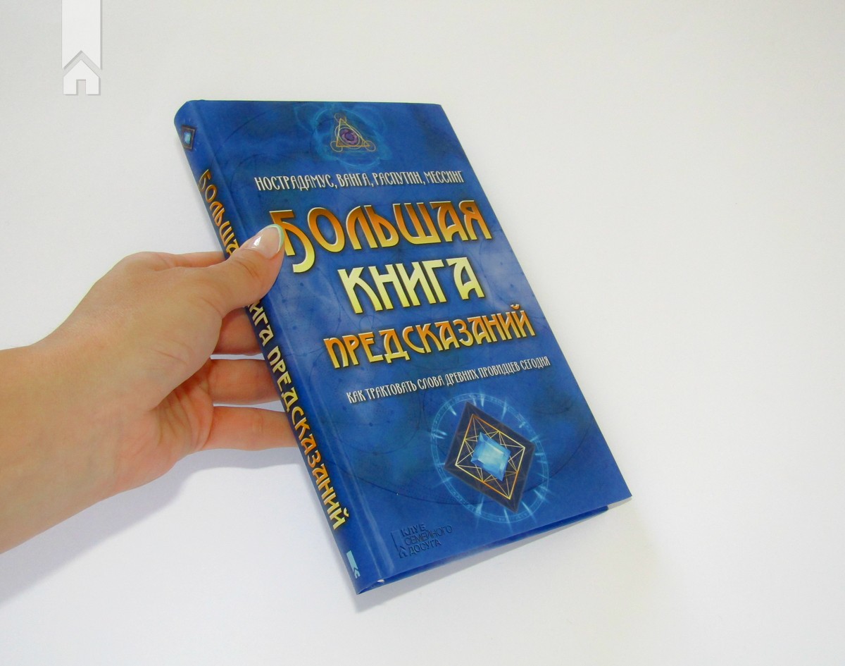 Древняя книга предсказаний. Большая книга предсказаний. Книжное предсказание. Книга предсказаний по страницам. Книга тайна предсказаний.