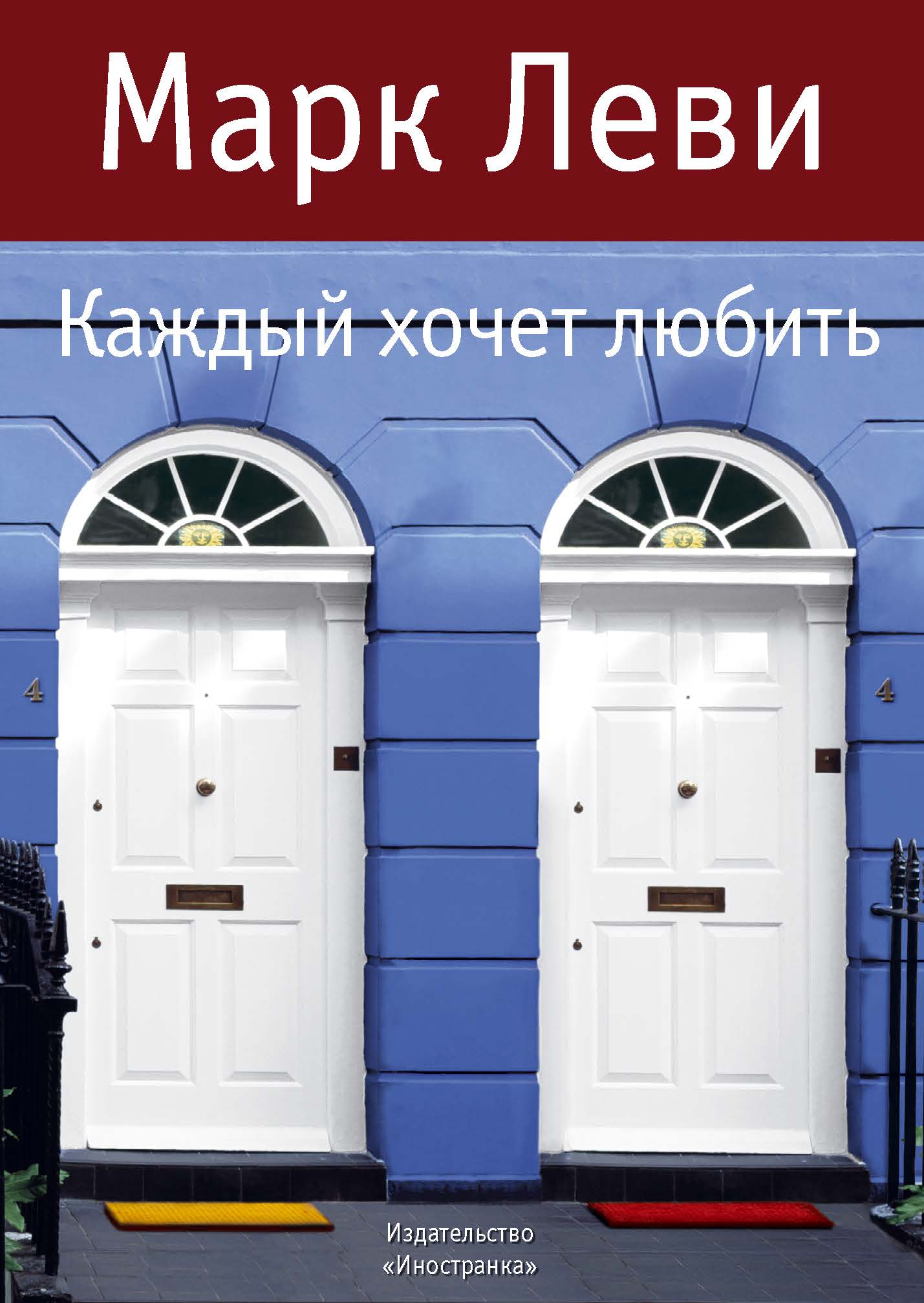 Каждый хочет любить. Марк Леви каждый хочет любить. МАОК Лев каждый хочет любить. Книга каждый хочет любить. Каждый хочеь ЛЮБИТЬКНИГА Марк Леви.