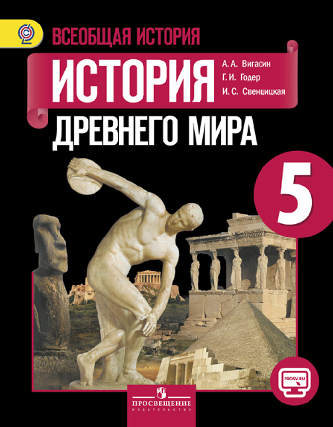 Книга «Вигасин. История Древнего» А. А. Вигасин Г. И. Годер И. С.