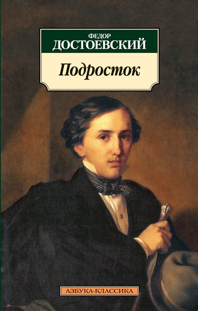 Подросток достоевский. «Подросток» (1875) ф.м. Достоевский. Подросток фёдор Михайлович Достоевский книга. Роман подросток 1875. «Подросток» (1875) фёдор Михайлович Достоевский.