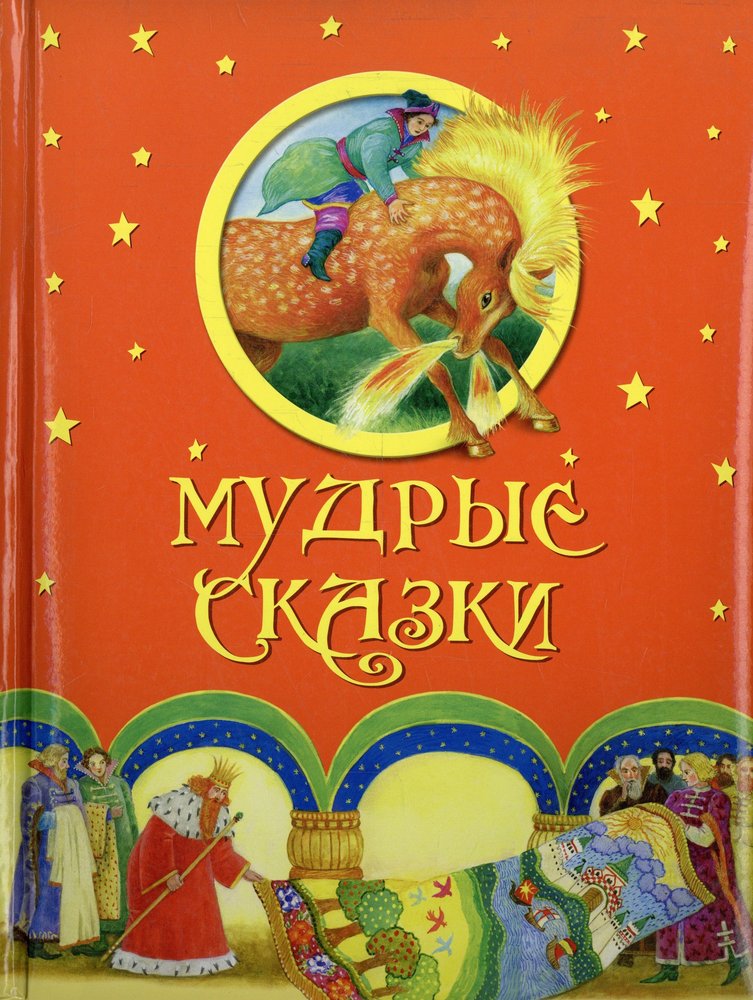 Умные сказки. Мудрые сказки. Книга Мудрые сказки. Сказки для умных книга. Мудрые сказки. Книжка.