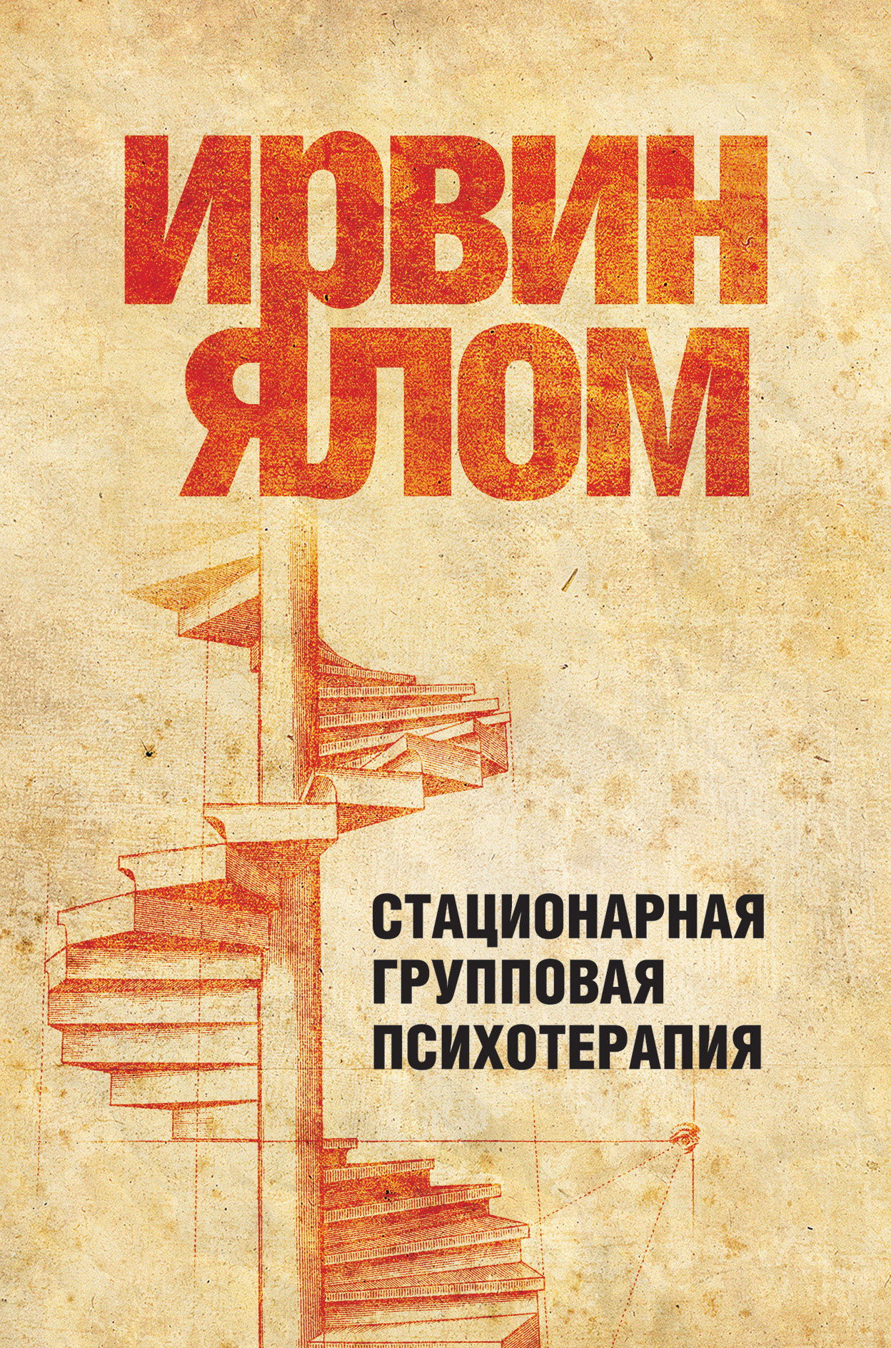 Ялов книги. Стационарная групповая психотерапия Ирвин. Ирвин Ялом групповая психотерапия. Групповая терапия Ялом. Ялом книги.