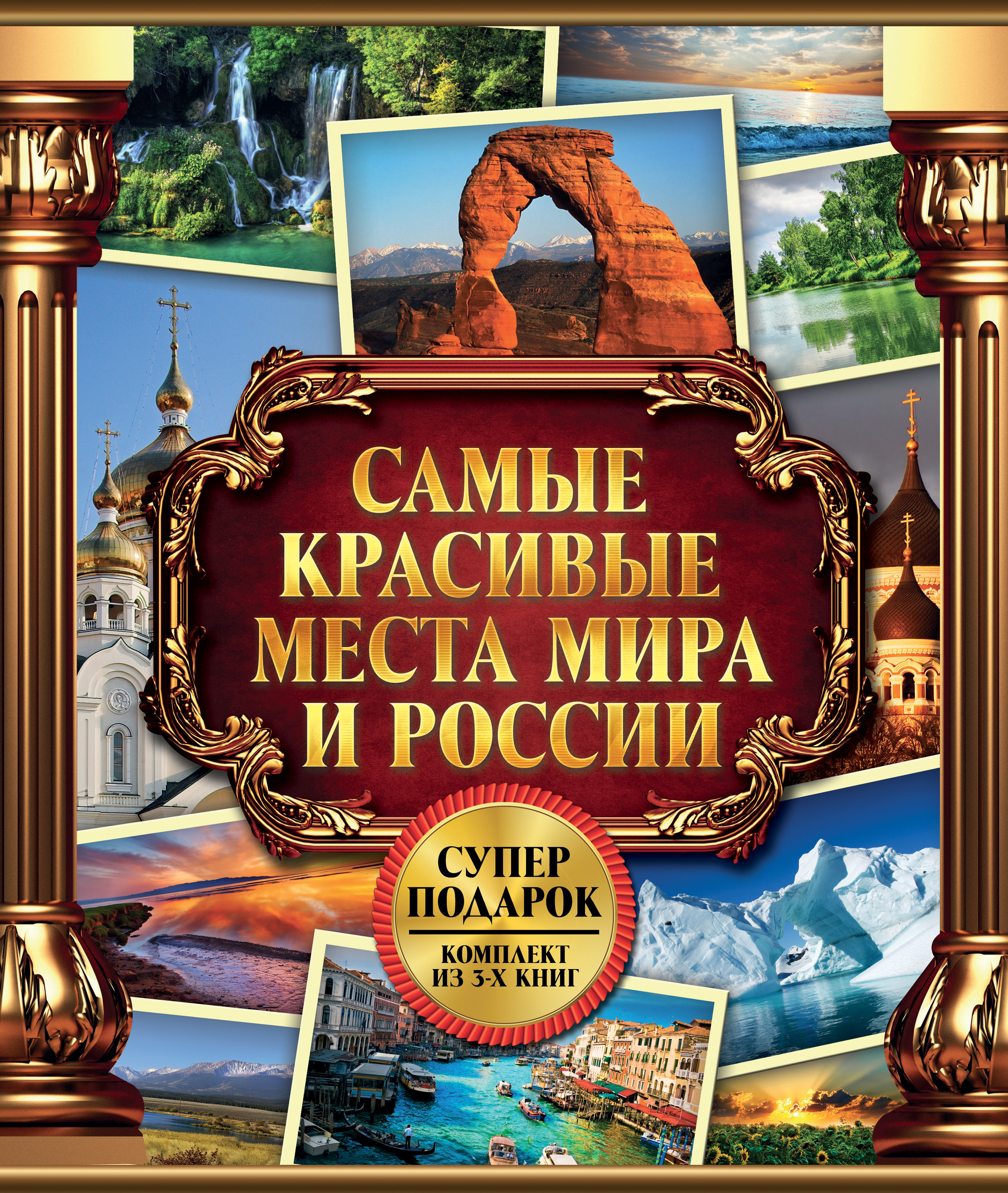 Самые Красивые Места России Книга Купить