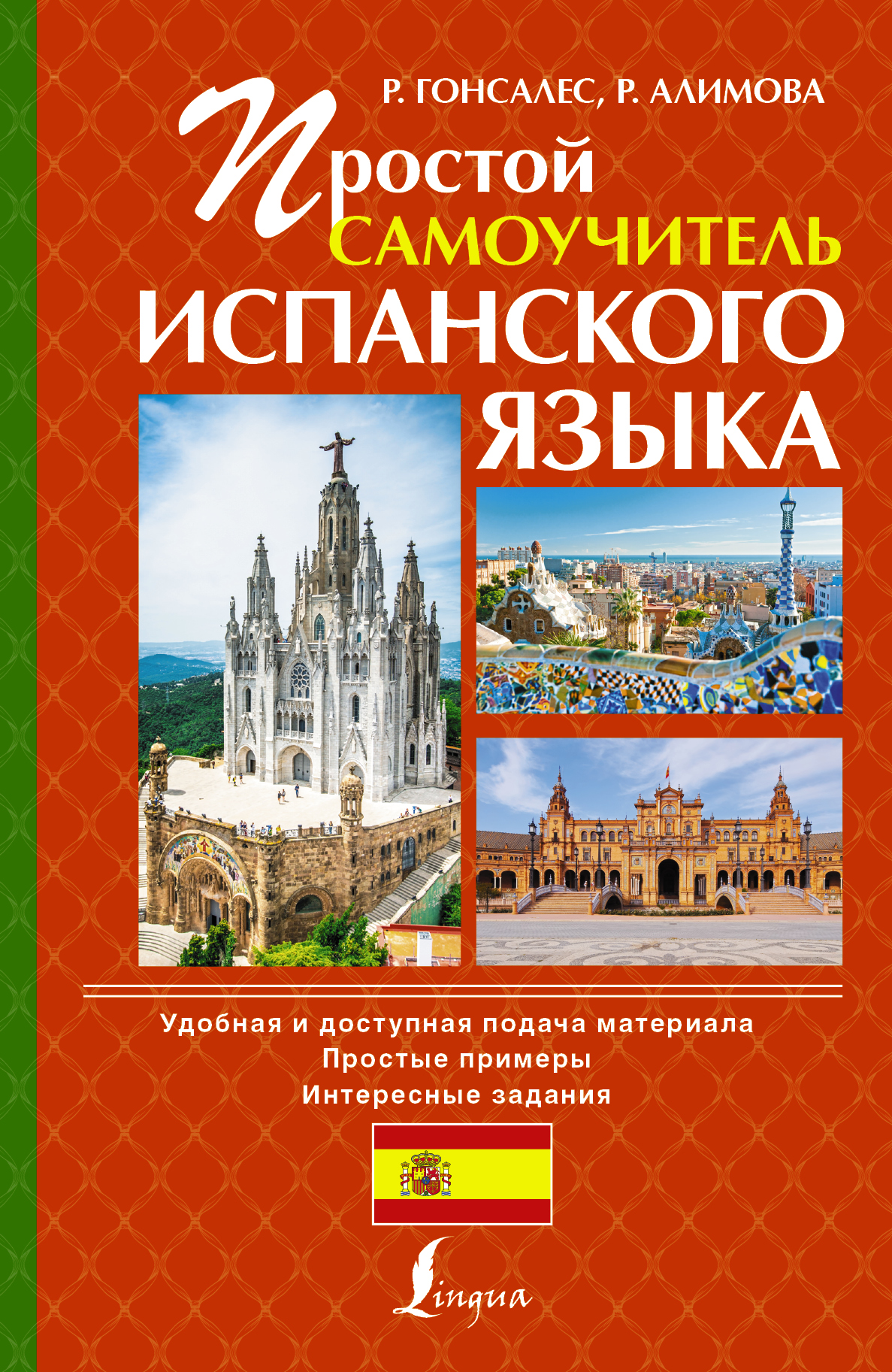 Алимова гонсалес. Самоучитель испанского языка. Самоучитель по испанскому языку. Испанский язык Гонсалес Алимова. Самоучитель испанского языка книга.