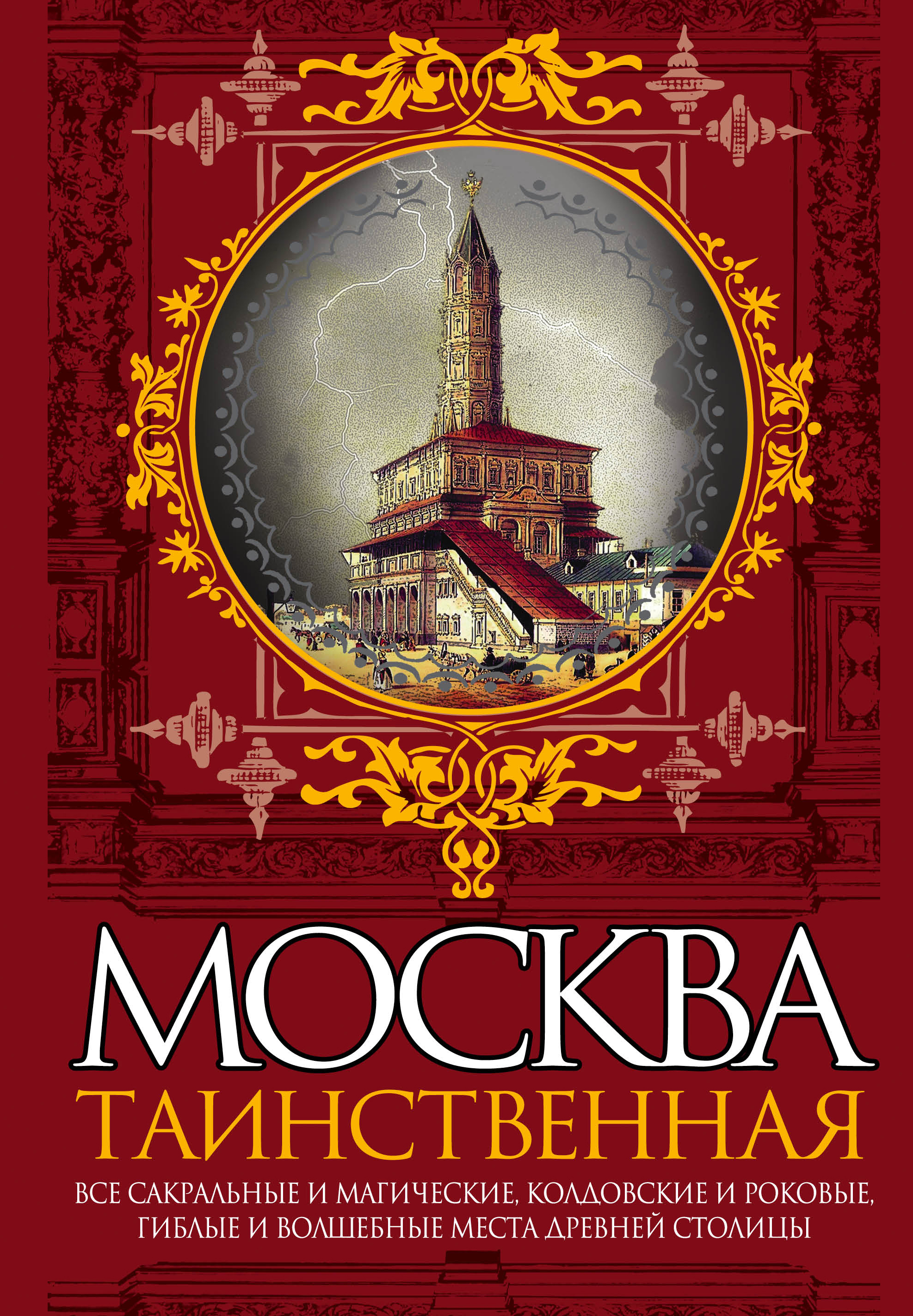 Москва книги. Сергиевская Ирина Москва Таинственная книга. Москва Таинственная книга. Мистические места Москвы книга. Книга Москвы.