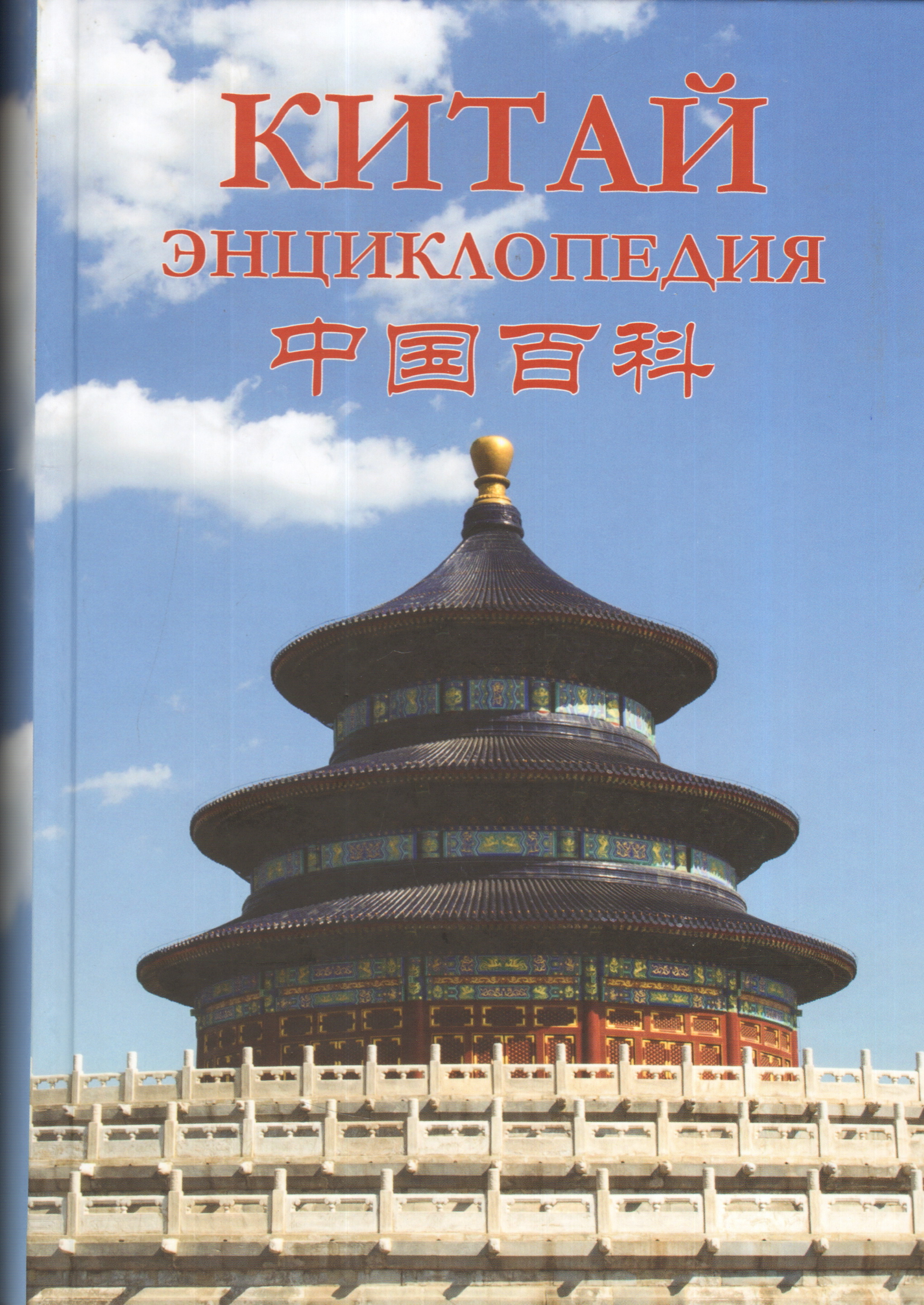 Современный китай книга. Энциклопедия про Китай. Книга Китай. Китай. Энциклопедия для детей. Книжки о Китае.